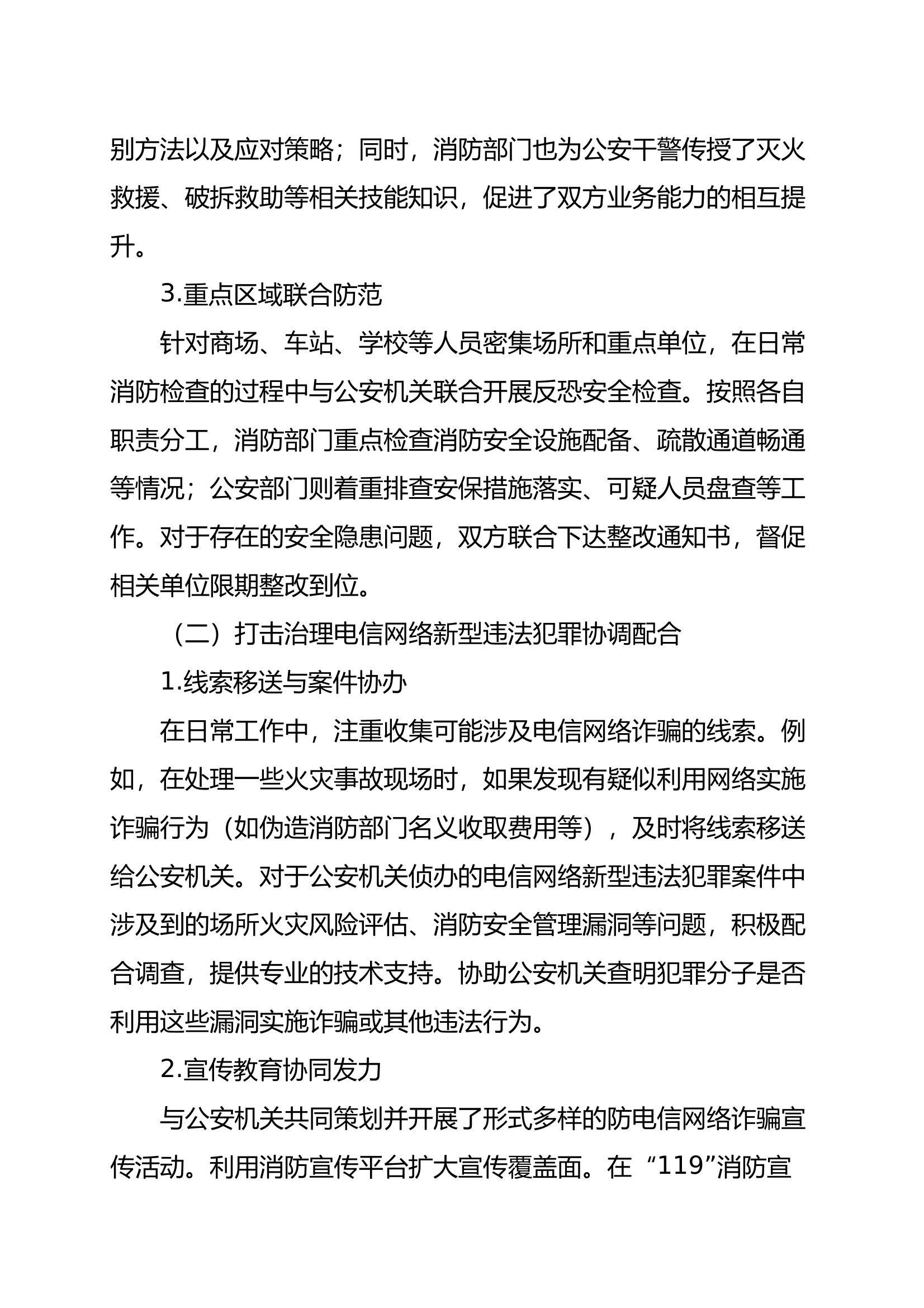 消防支队加强与公安机关协调配合工作自评报告 第2页