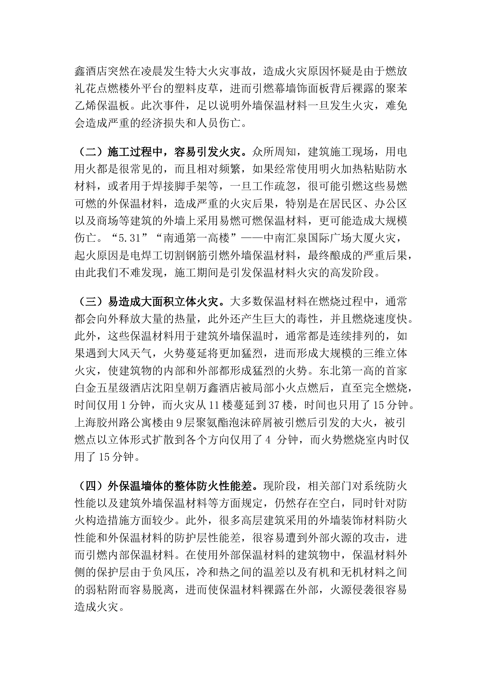 精品：外墙外保温建筑的火灾特点及应对措施.docx 第2页