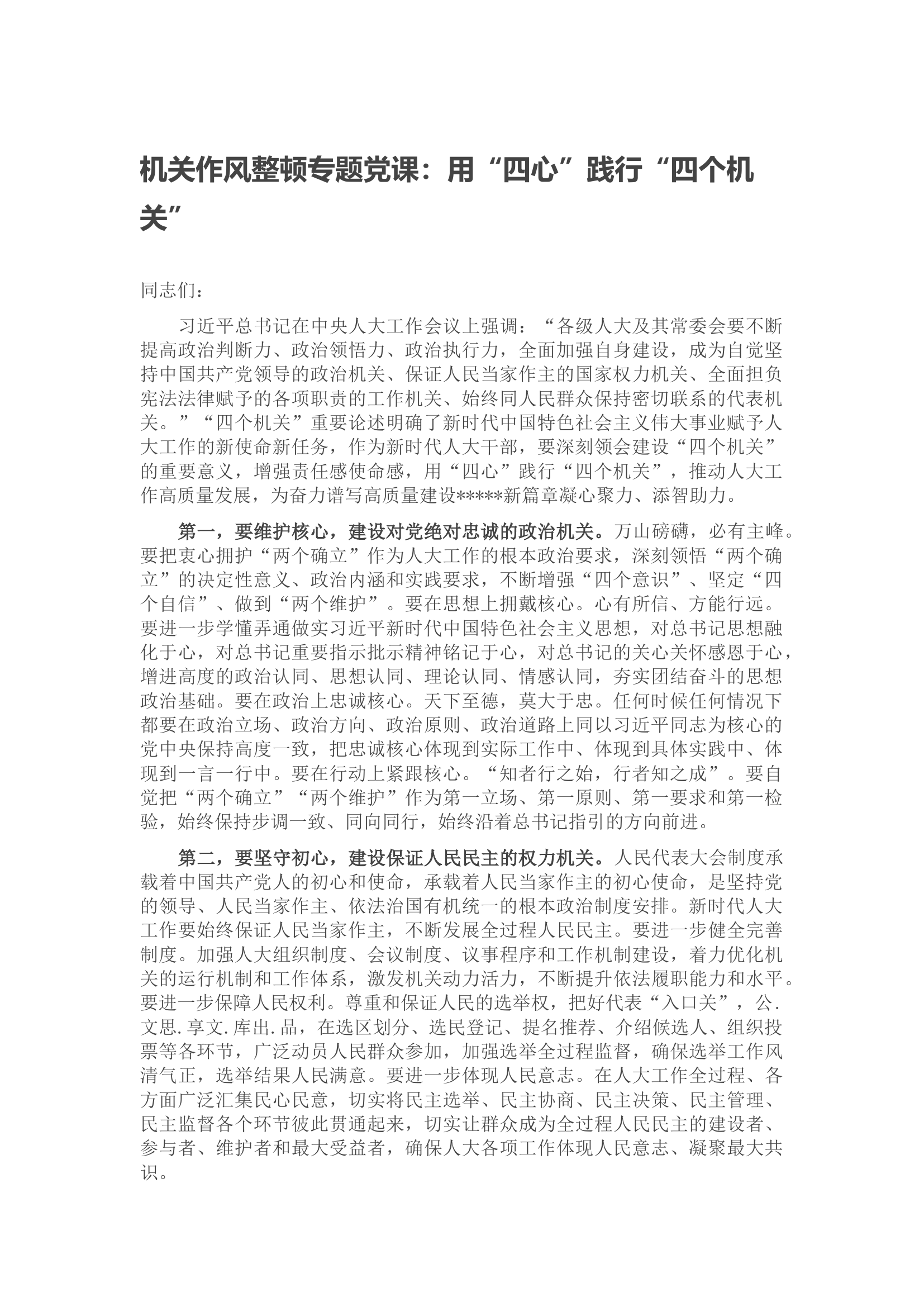 机关作风整顿专题党课：用“四心”践行“四个机关”.docx 第1页