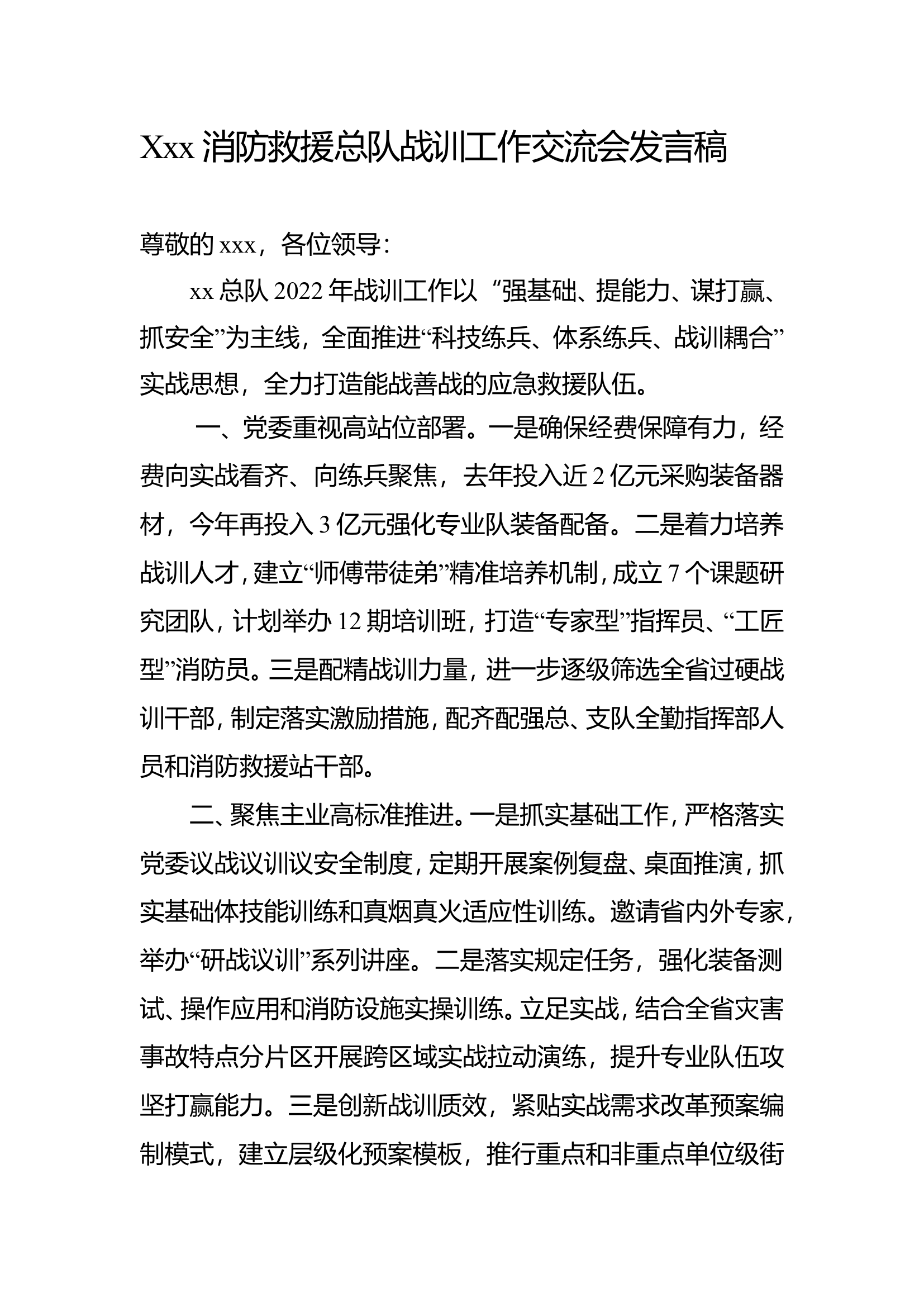 xxx消防救援总队战训工作交流会发言稿.doc 第1页