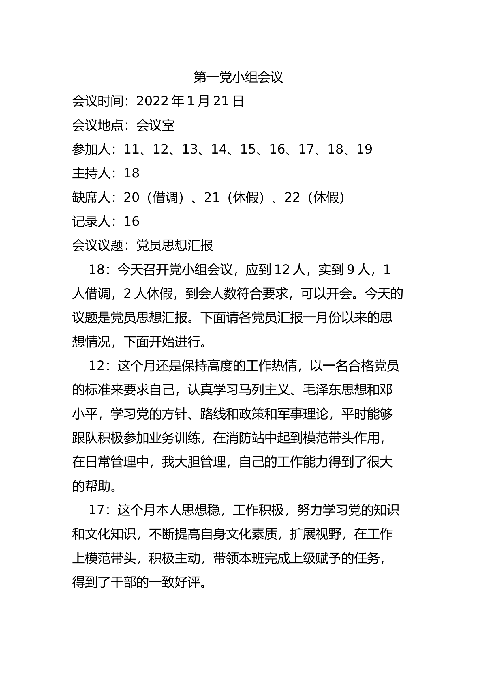 消防站党支部2022年全年党小组会议记录.docx 第1页