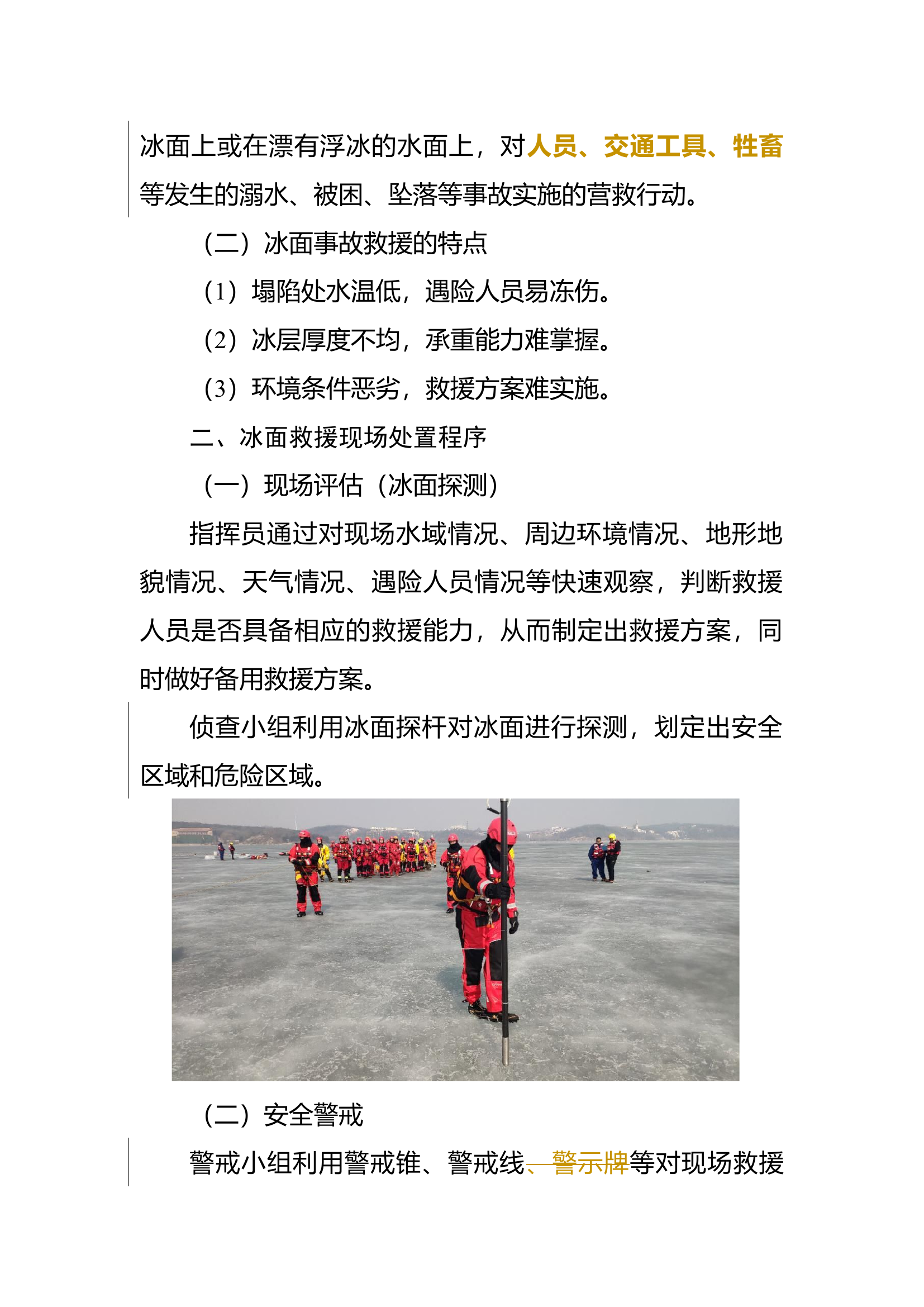 精品：a浅谈冰面事故救援技术.docx 第2页