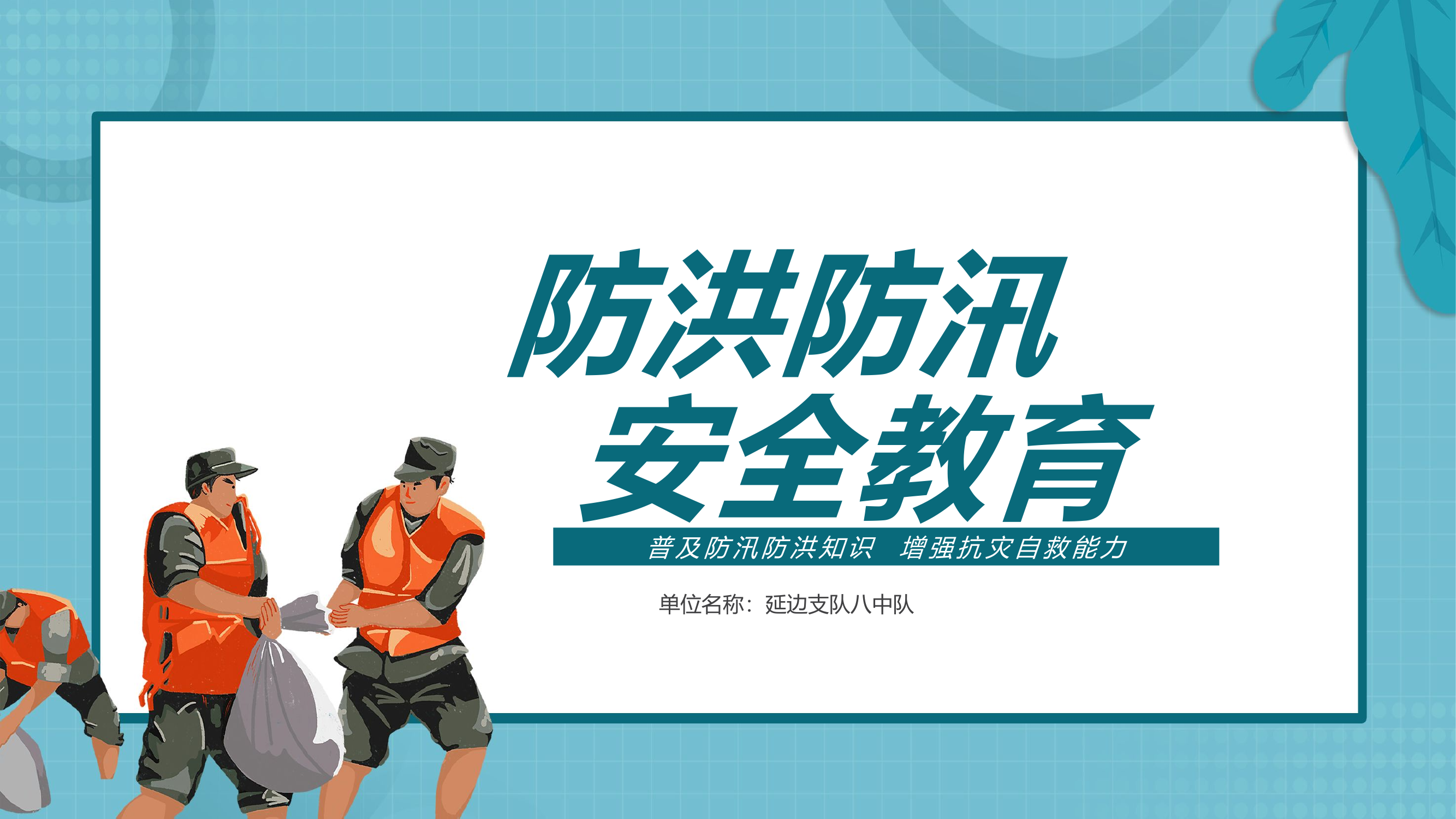 普及防汛防洪知识增强抗灾自救能力.pptx 第1页