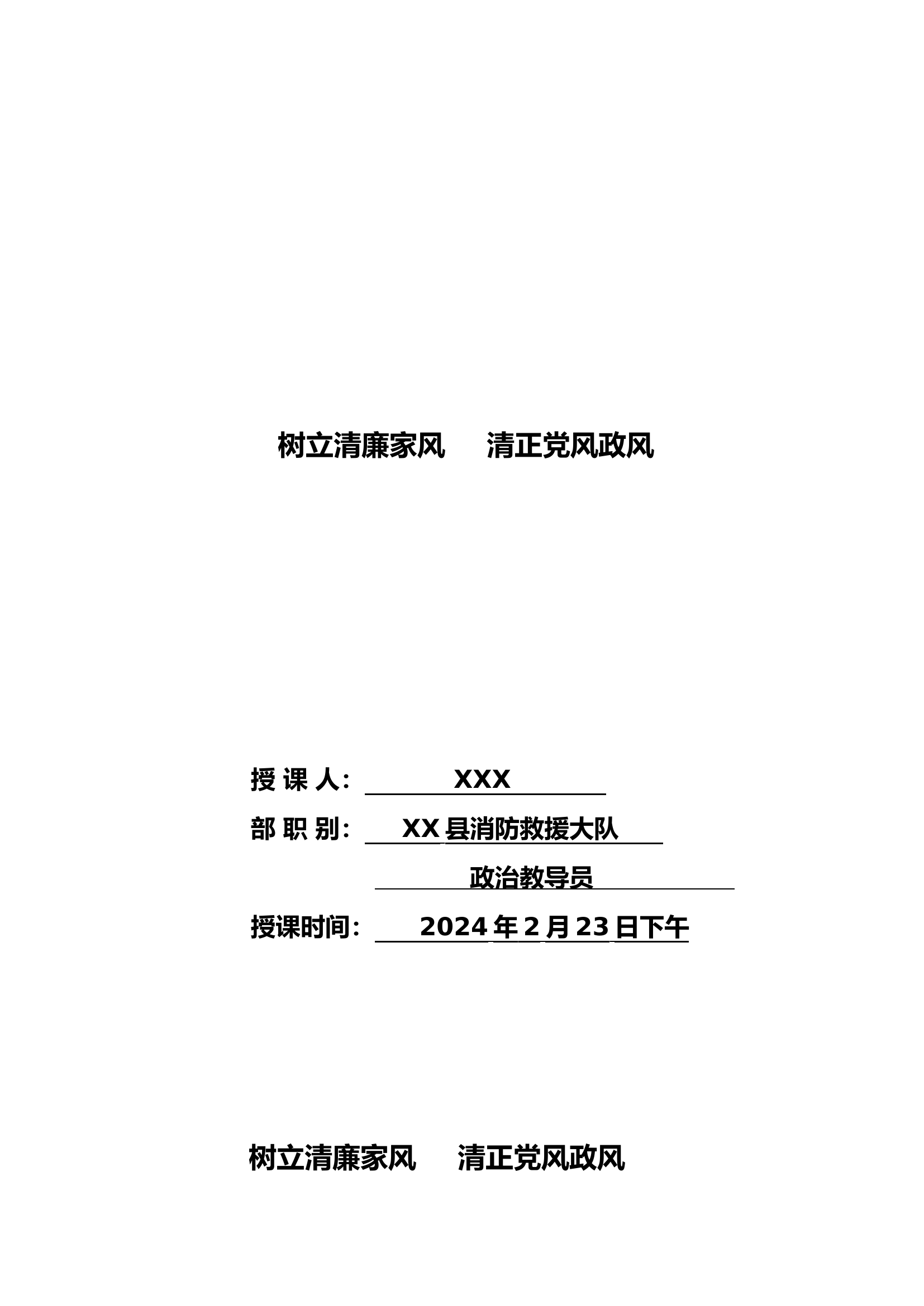 精品：廉政授课--树立清廉家风   清正党风政风.doc 第1页