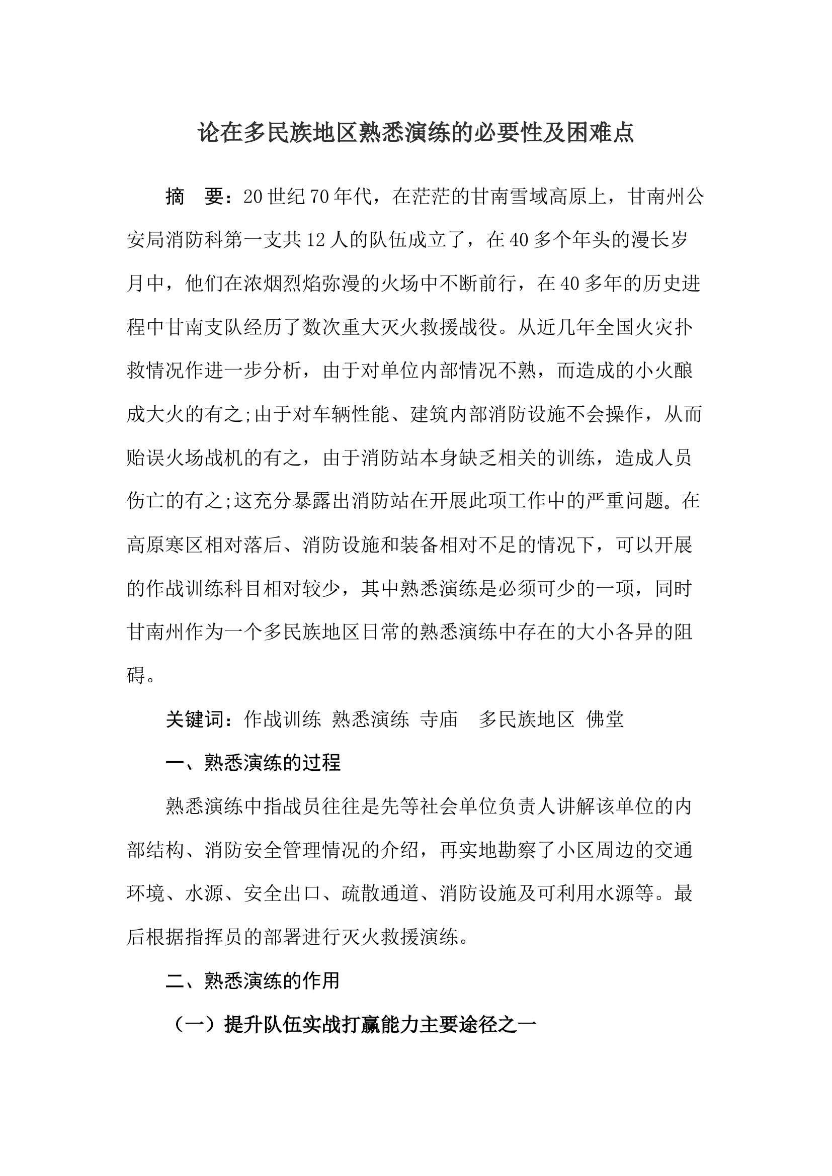 论在多民族地区熟悉演练的必要性及困难点.docx 第1页