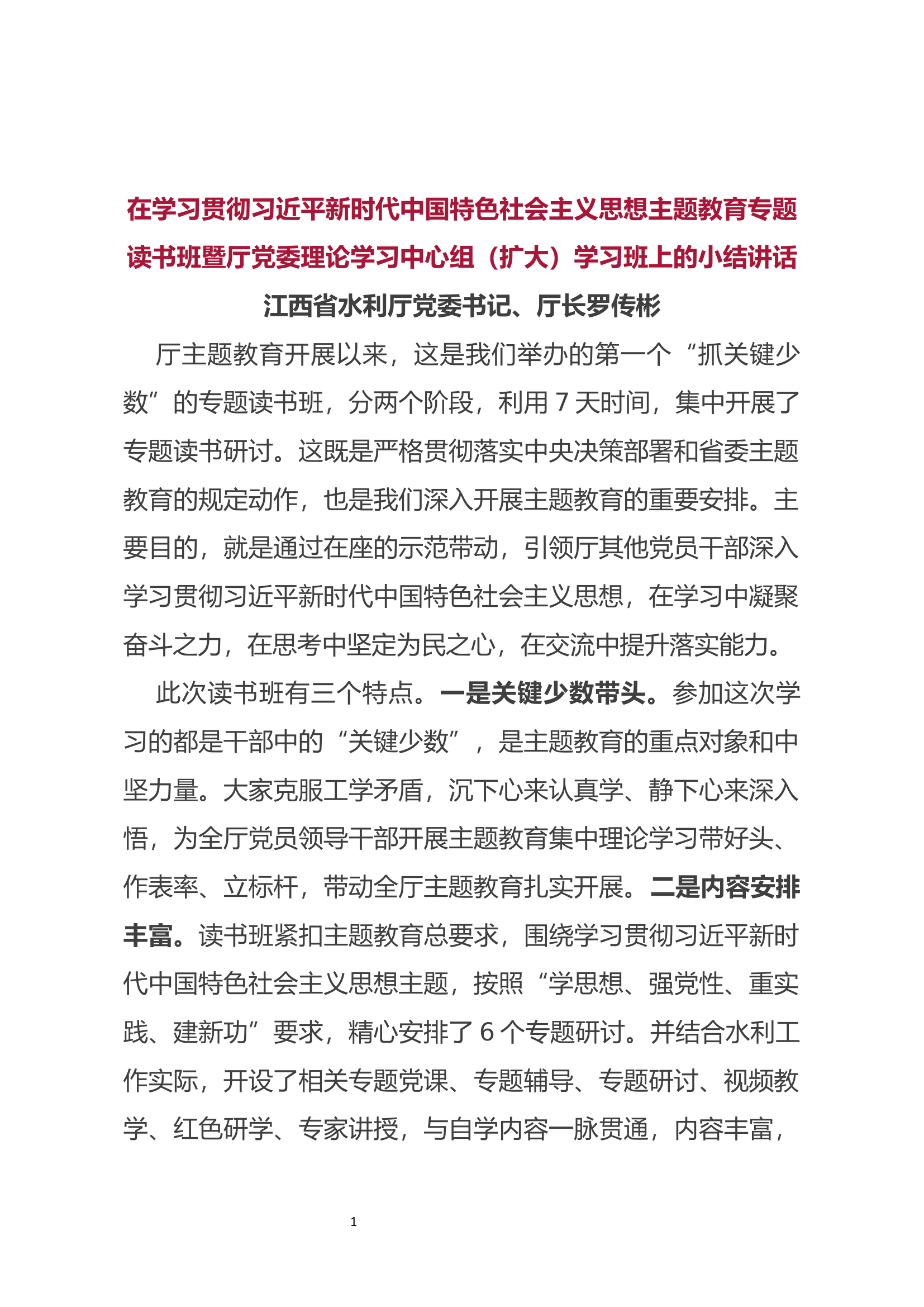 在学习贯彻习近平新时代中国特色社会主义思想主题教育专题读书班暨厅党委理论学习中心组.docx 第1页