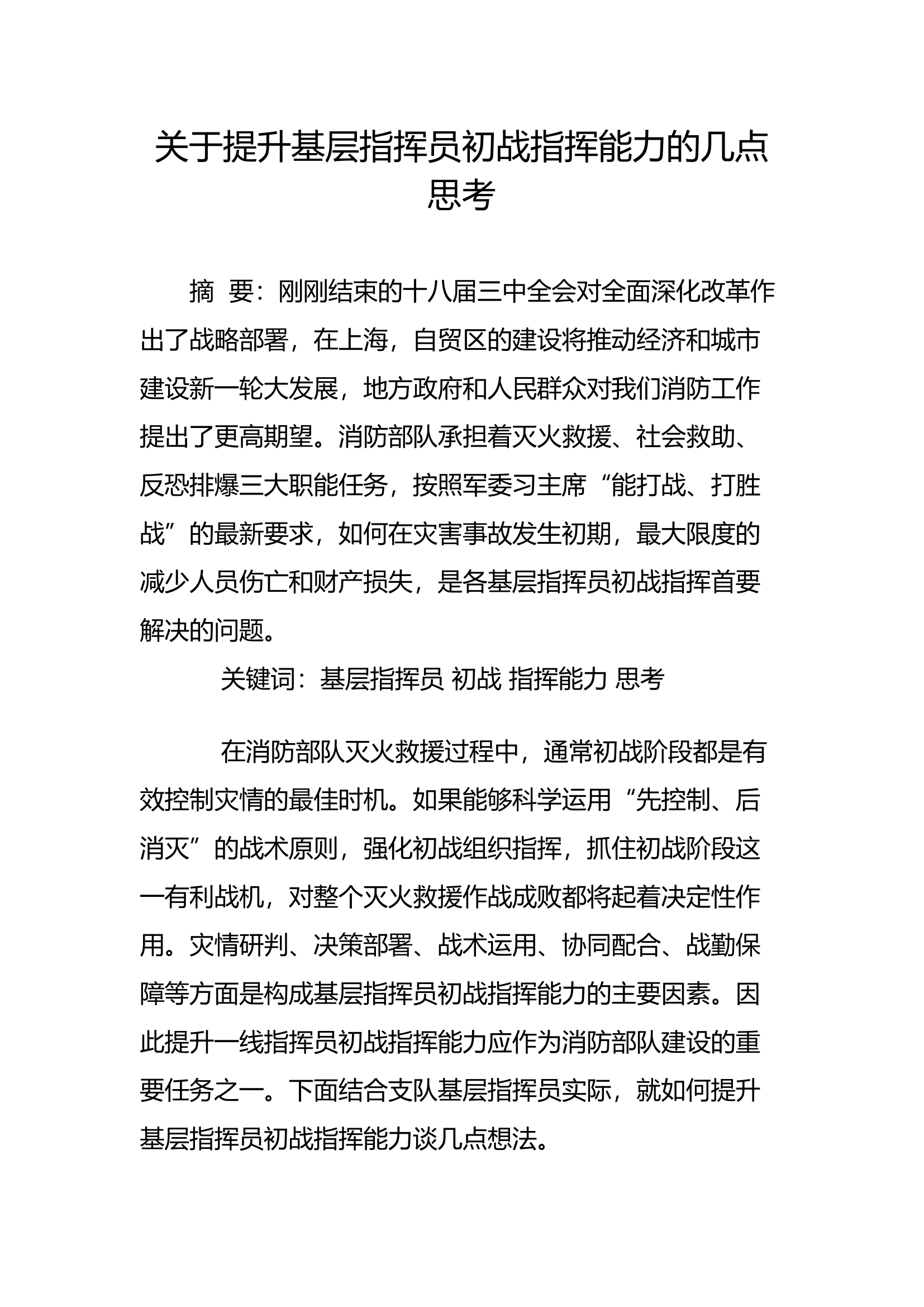 工作调研：关于提升基层指挥员初战指挥能力的几点思考.docx 第1页