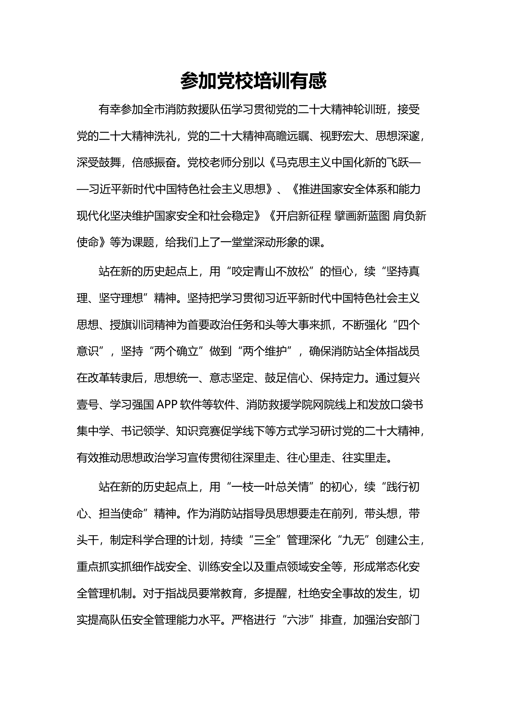 参加党校培训有感.docx 第1页