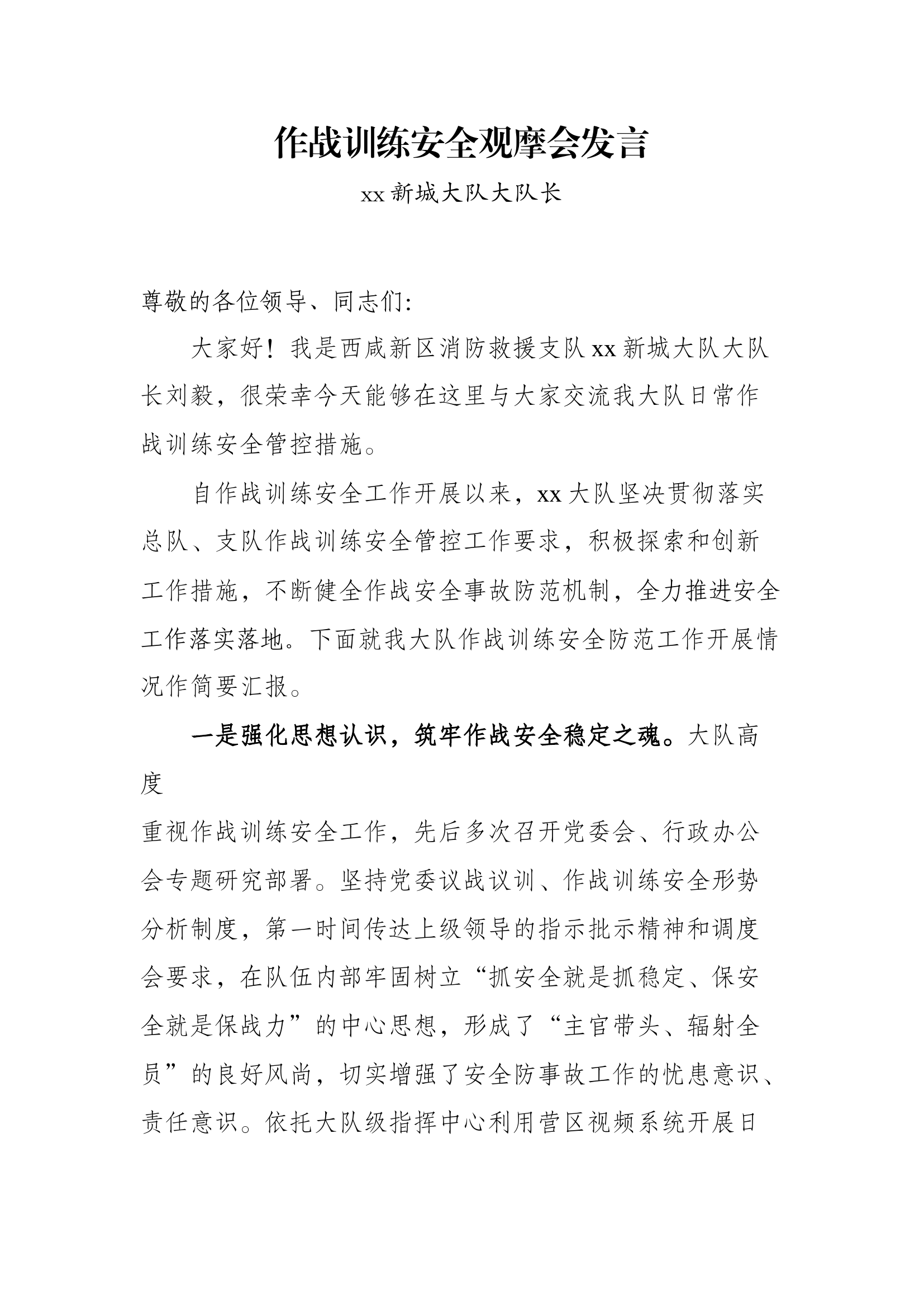 作战训练安全观摩会发言.docx 第1页