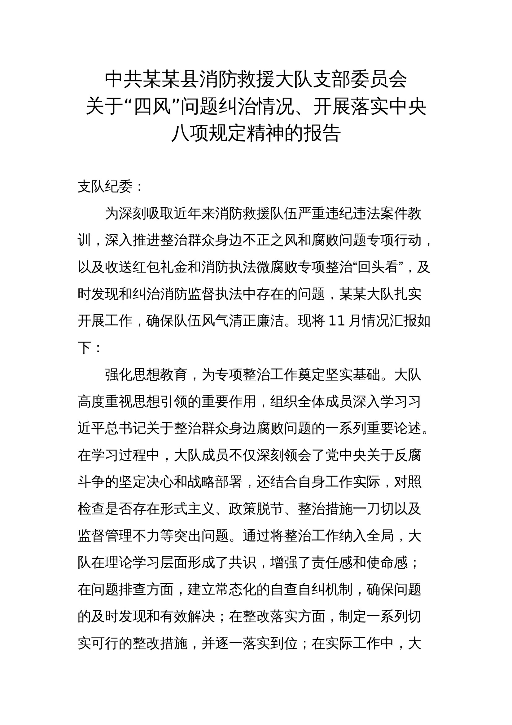 “四风”问题纠治情况、开展落实中央八项规定精神的报告 第1页