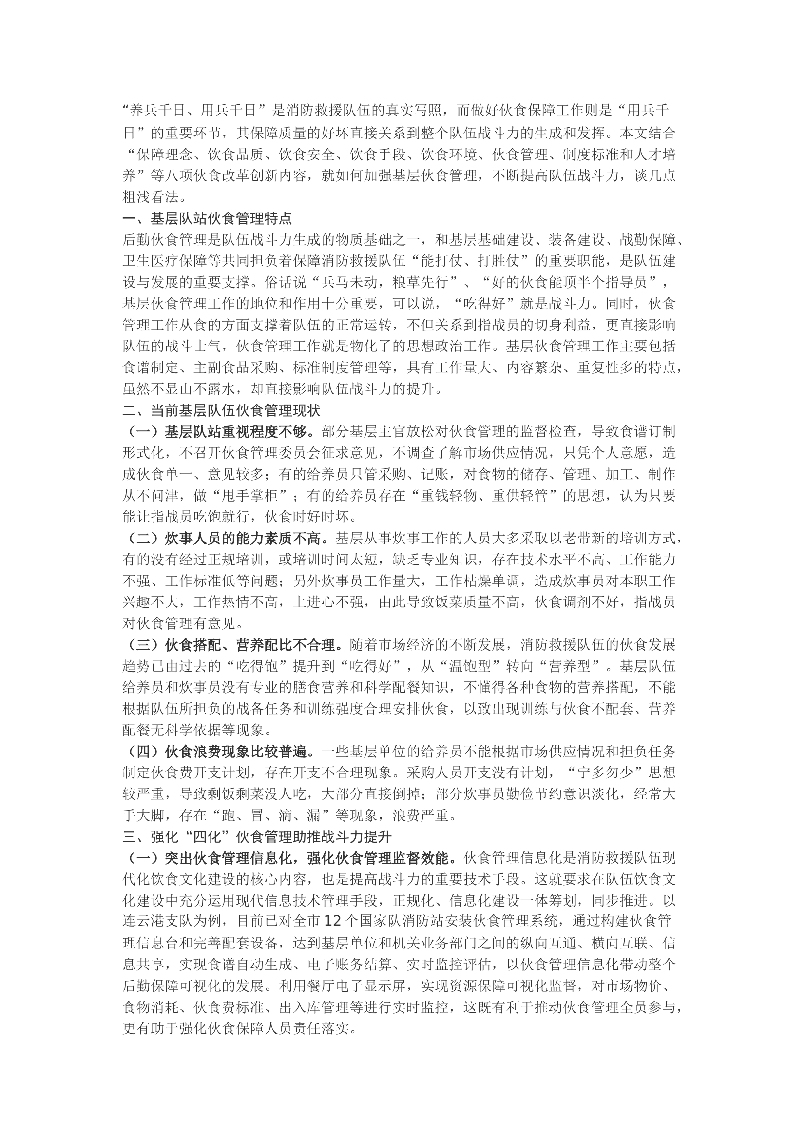 精品：b浅谈如何以伙食管理为抓手保障队伍战斗力提升.docx 第1页