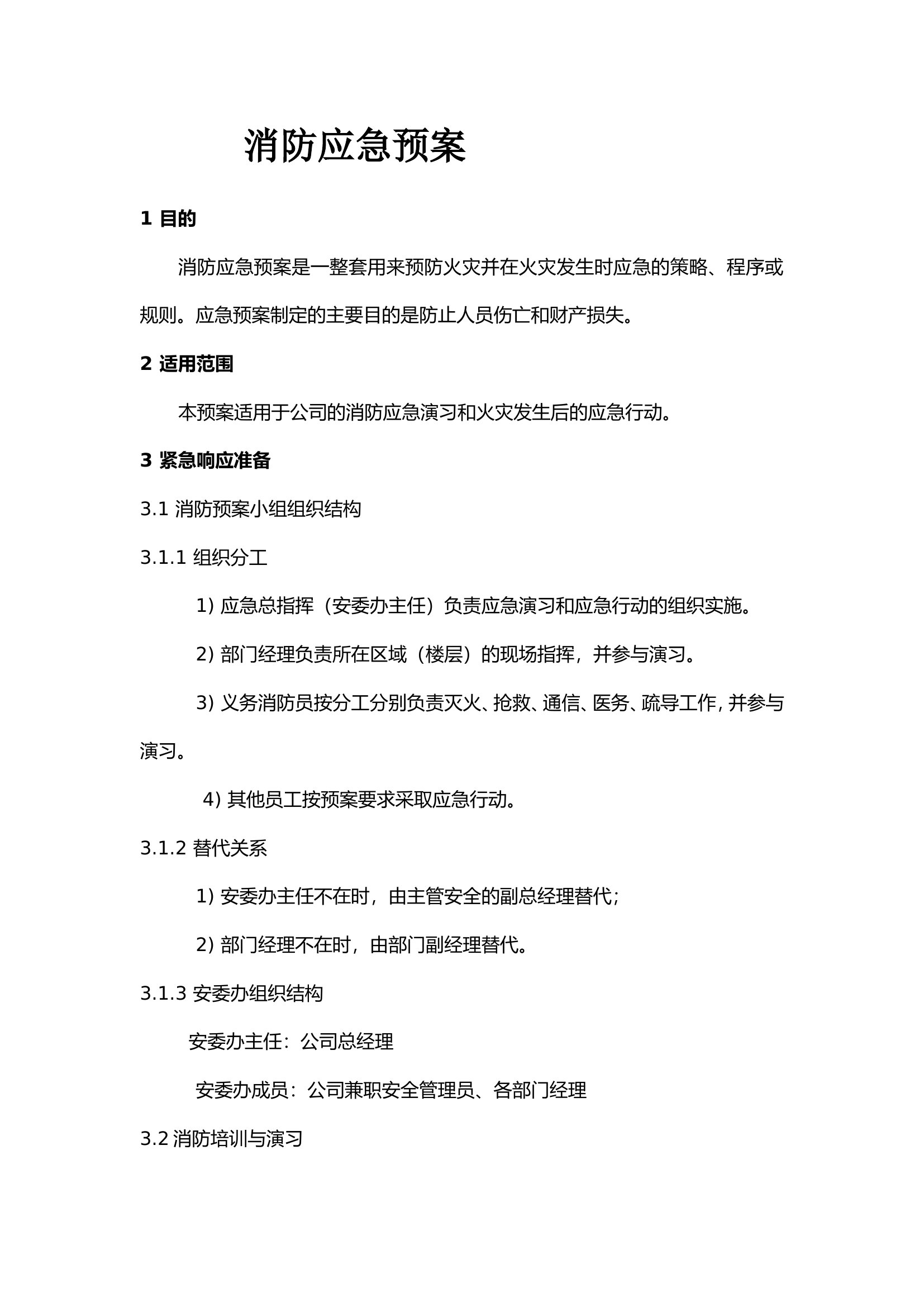 办公楼消防应急预案.doc 第1页