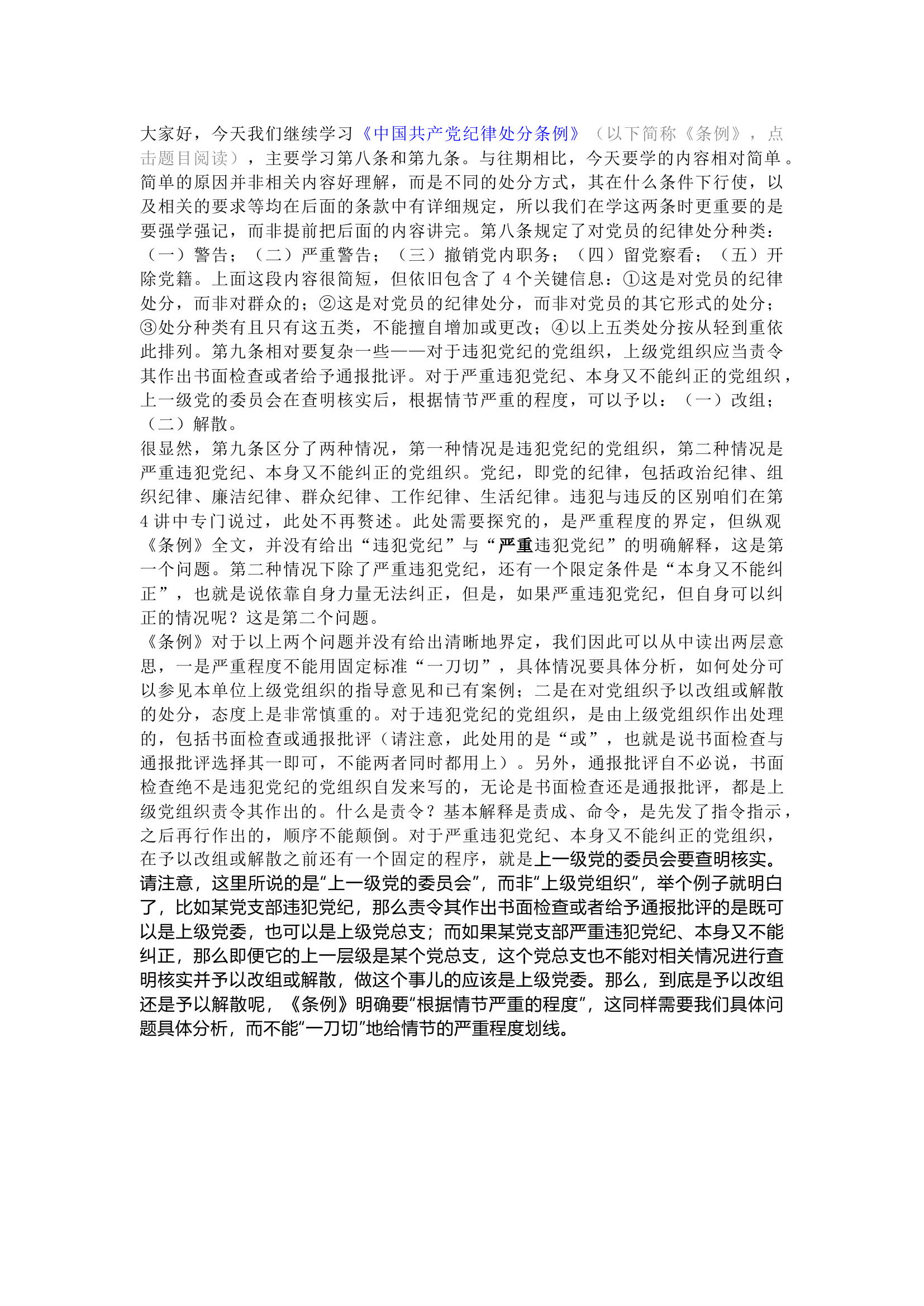 栀夏：第07讲  《中国共产党纪律处分条例》备参整理——纪律处分的种类.docx 第1页