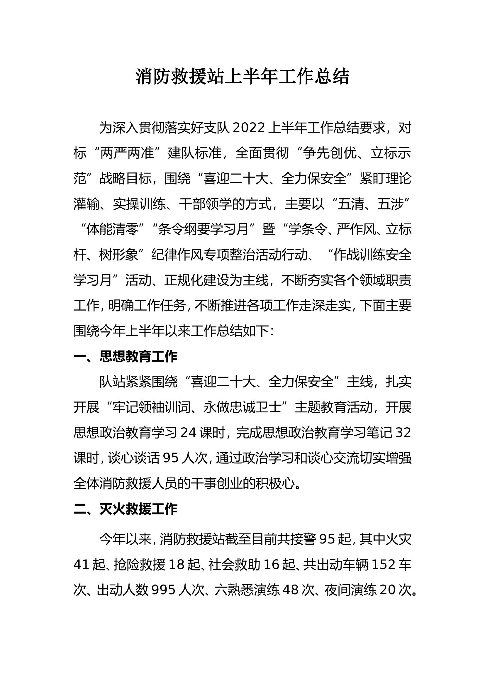 消防救援站上半年工作总结.doc 第1页