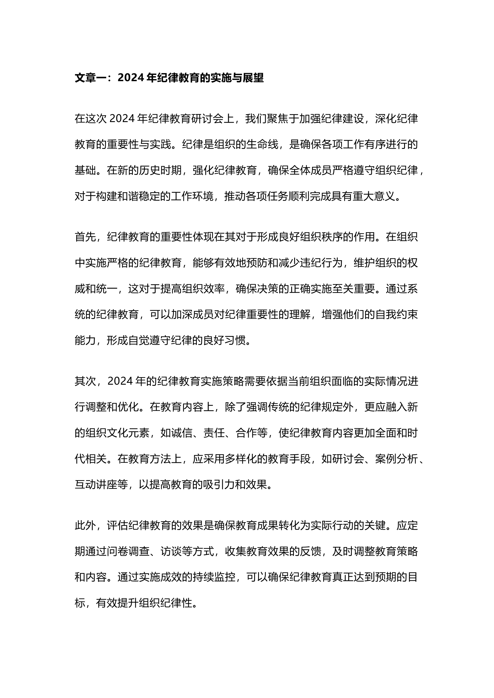 栀夏：2024纪律教育研讨发言`.docx 第1页