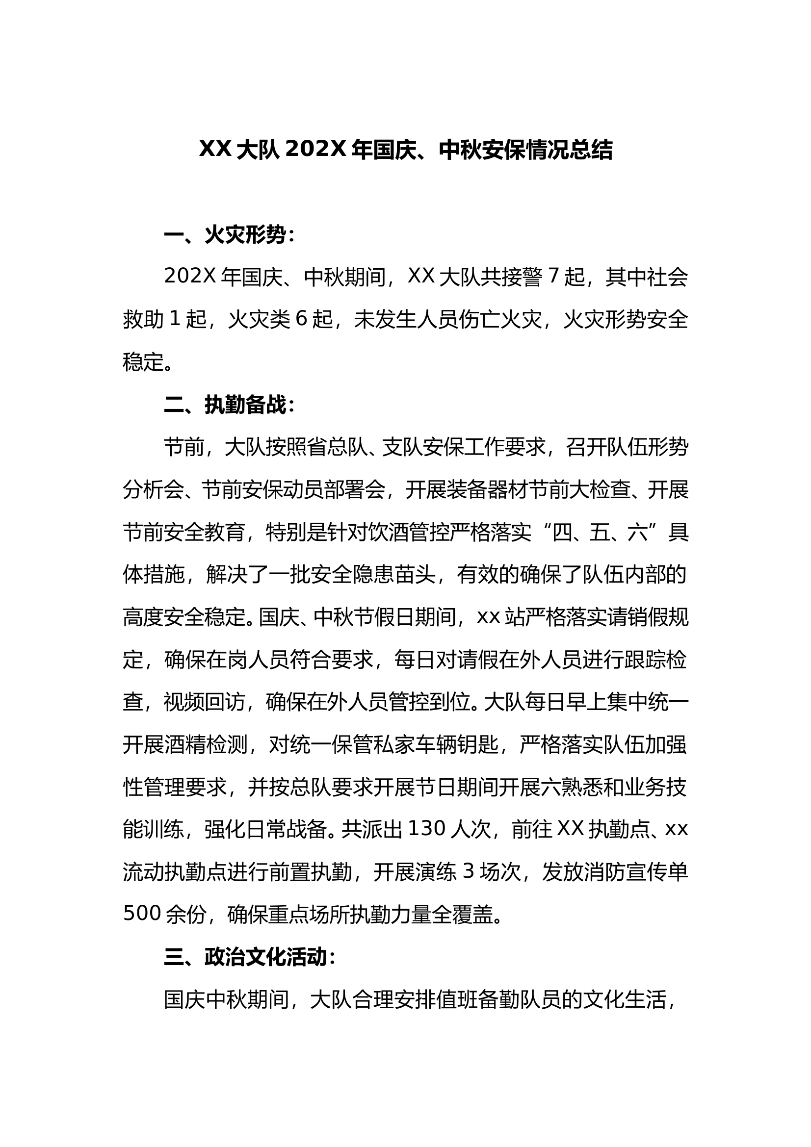 大队202x年国庆、中秋安保情况总结 第1页