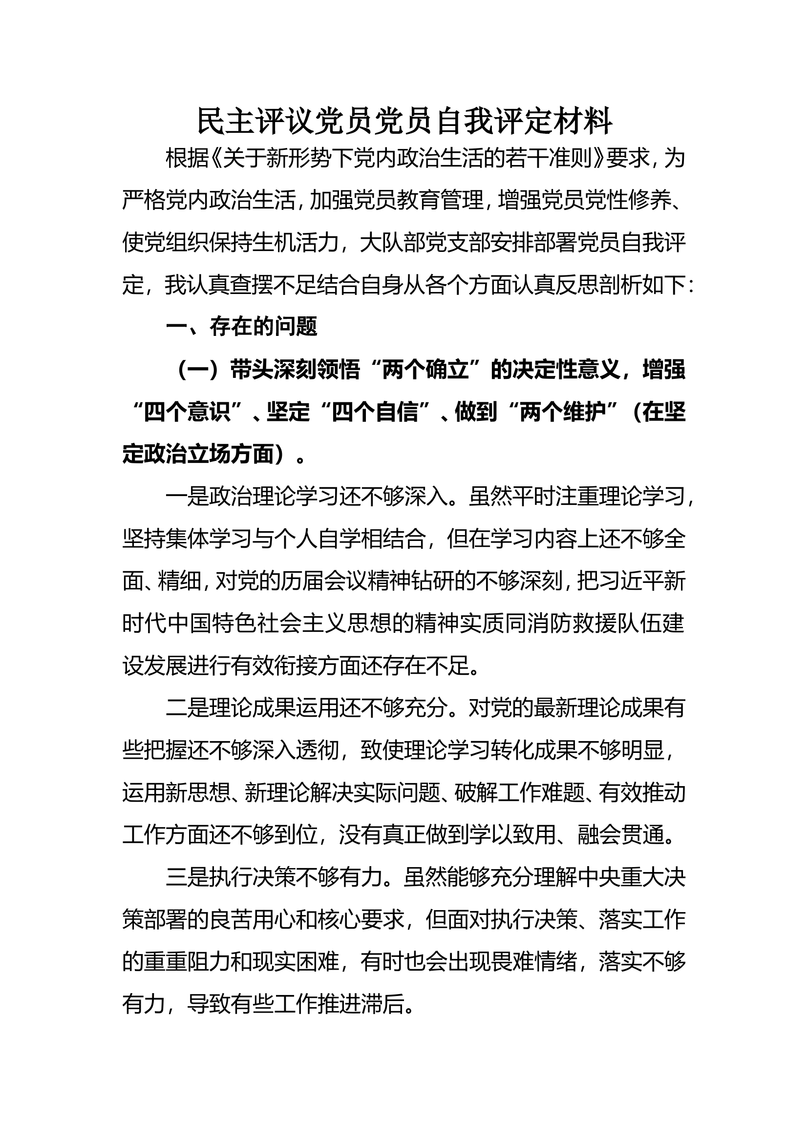 民主评议党员评定材料（领导）.doc 第1页