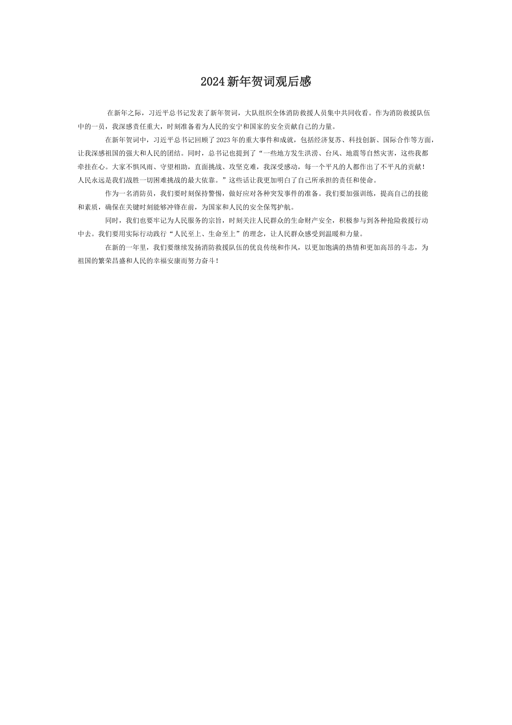 2024新年贺词观后感.docx 第1页