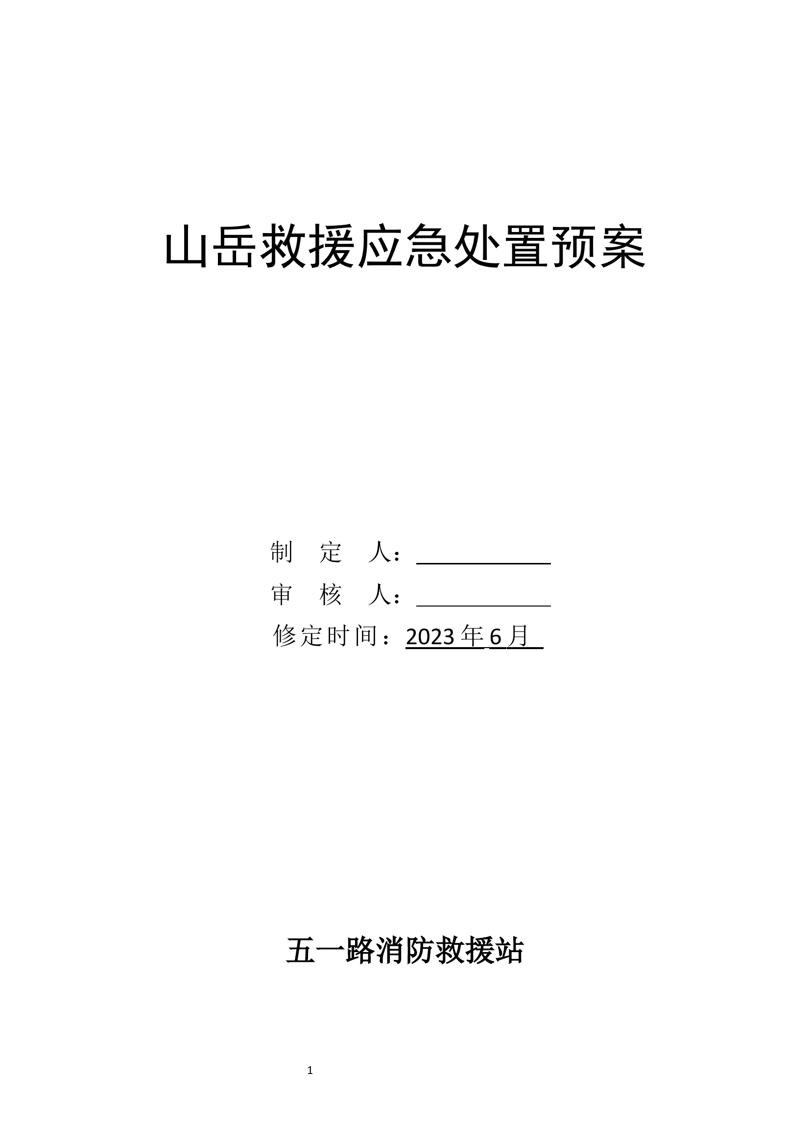 山岳消防救援行动方案.docx 第1页
