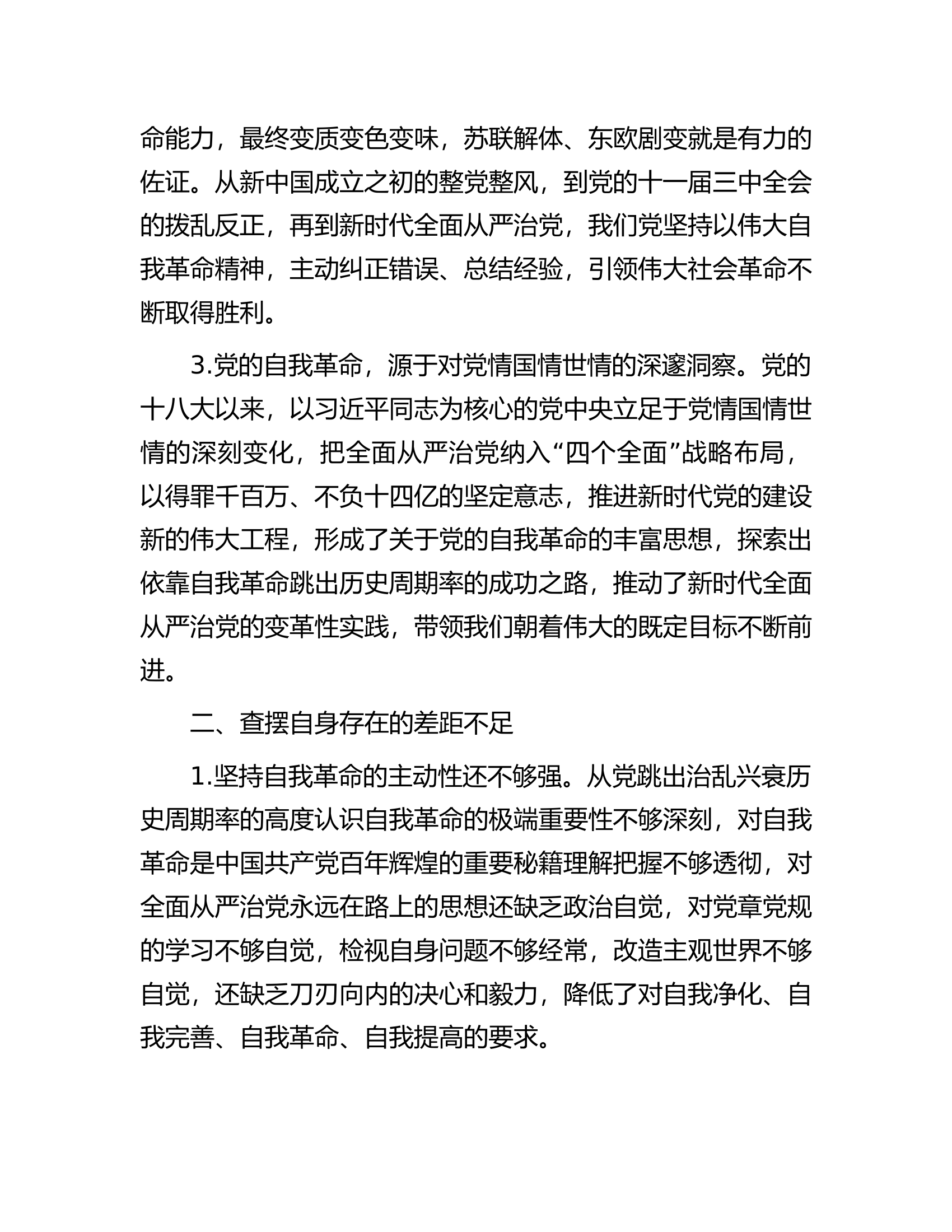 专题教育第四专题发言：把党的自我革命进行到底.docx 第2页