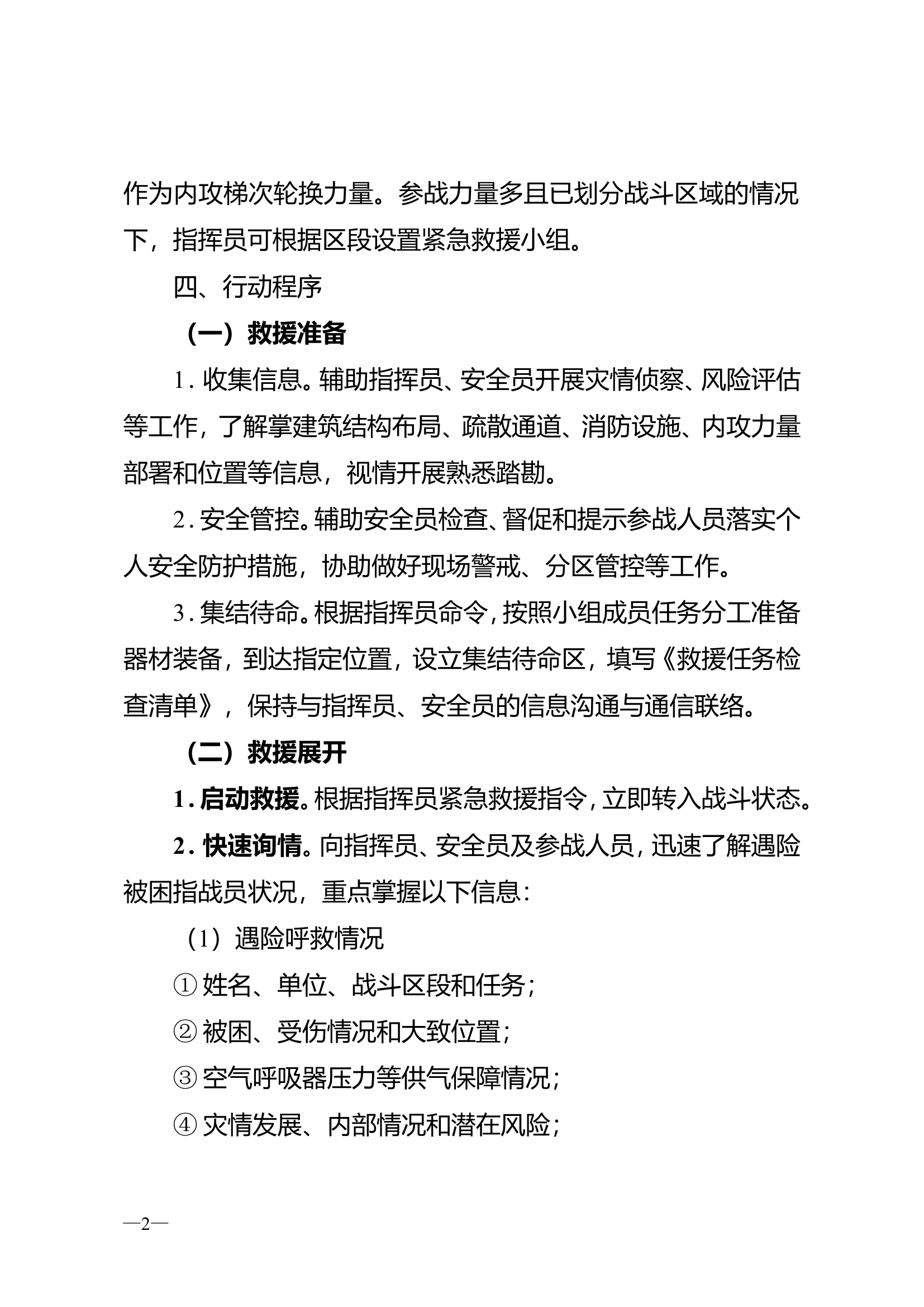 《紧急救援小组行动指南》《遇险紧急呼救程序》.doc 第2页