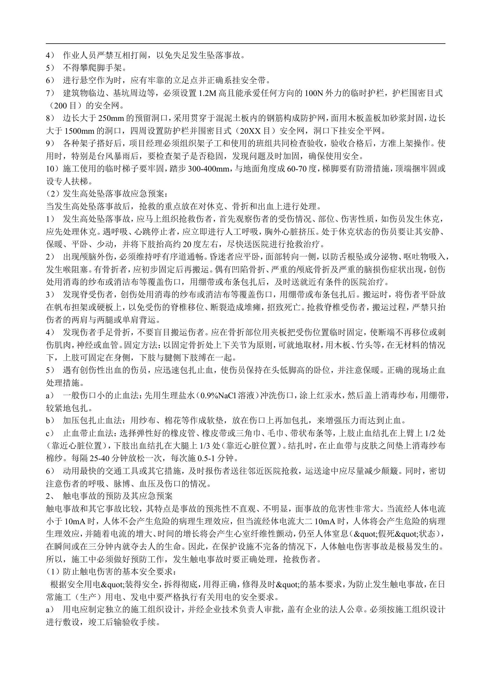 危险工程应急预案【10页】.doc 第2页