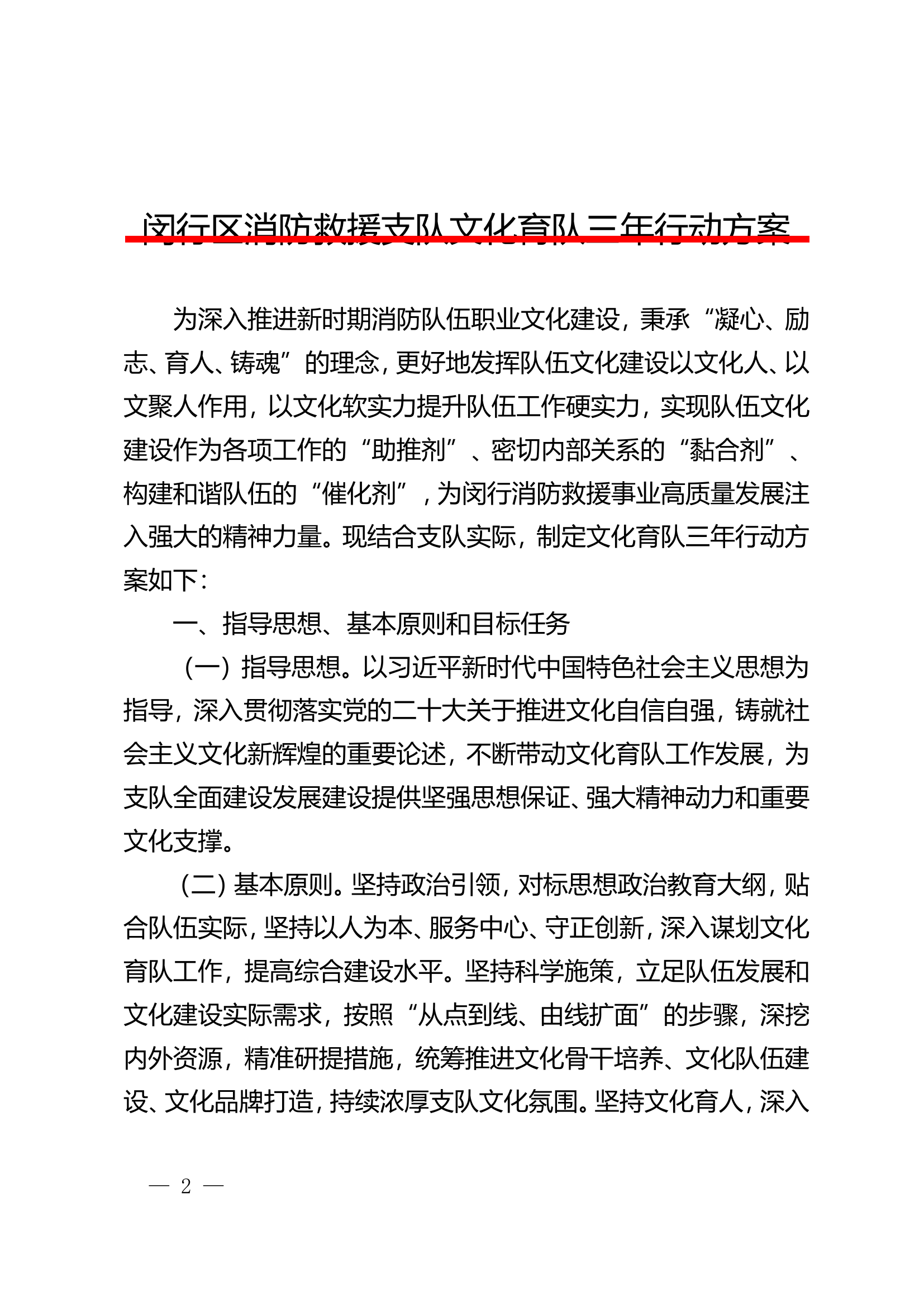 闵行区消防救援支队文化育队三年行动方案.doc 第2页