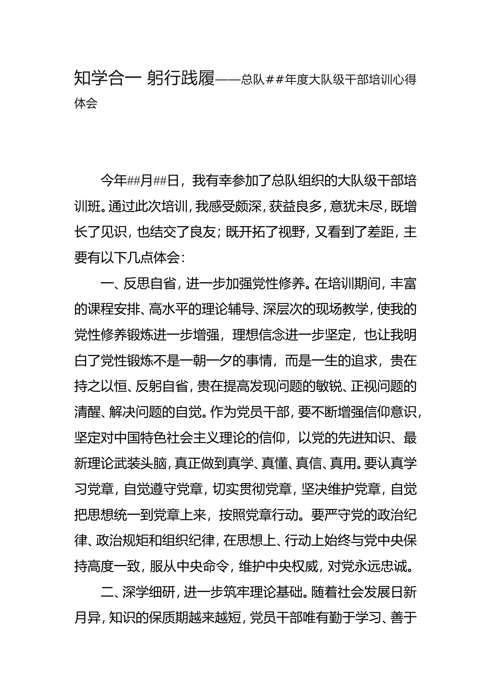 知学合一 躬行践履&mdash;&mdash;总队##年度大队级干部培训心得体会.doc 第1页