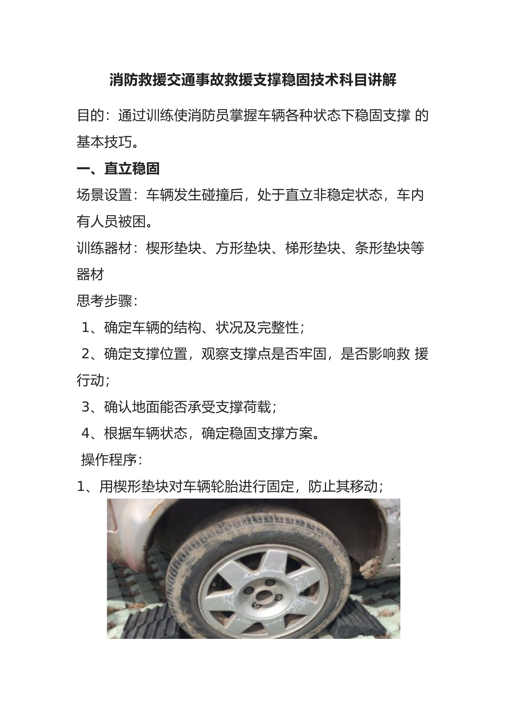 消防救援交通事故救援支撑稳固技术科目讲解.docx 第1页