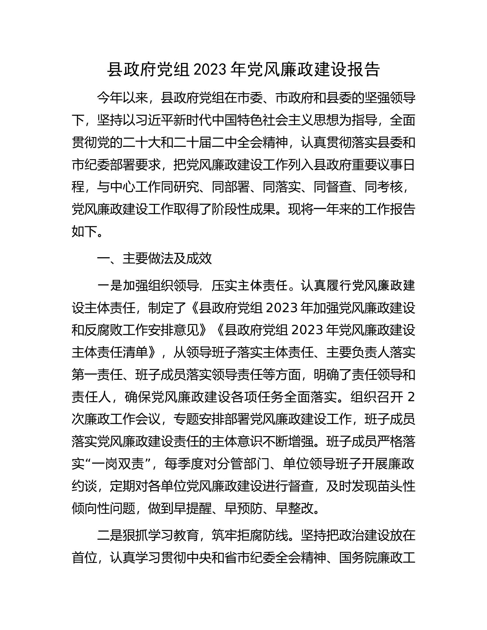 县政府党组2023年党风廉政建设报告.docx 第1页