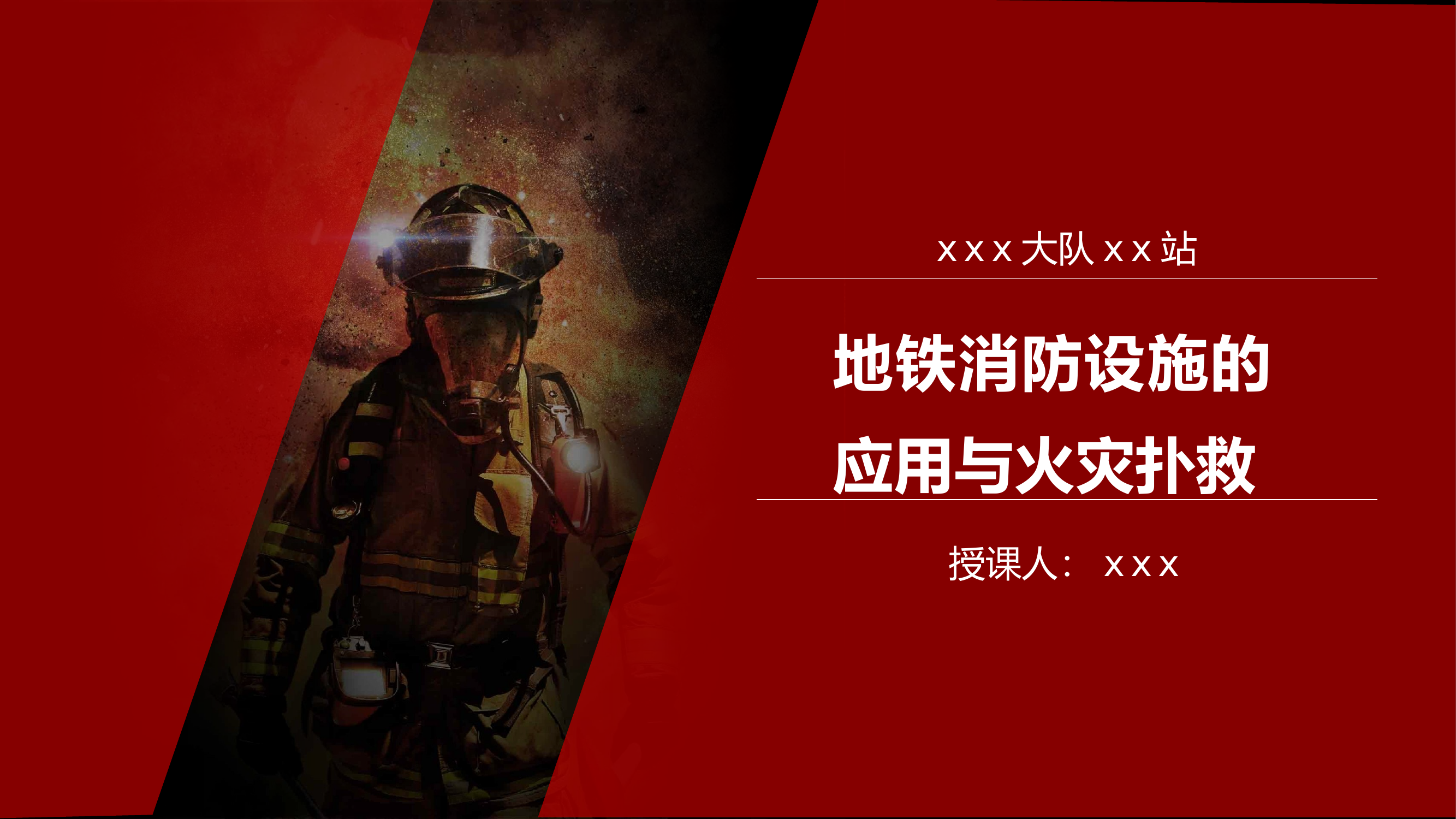 地铁消防设施的应用与火灾扑救.pptx 第1页