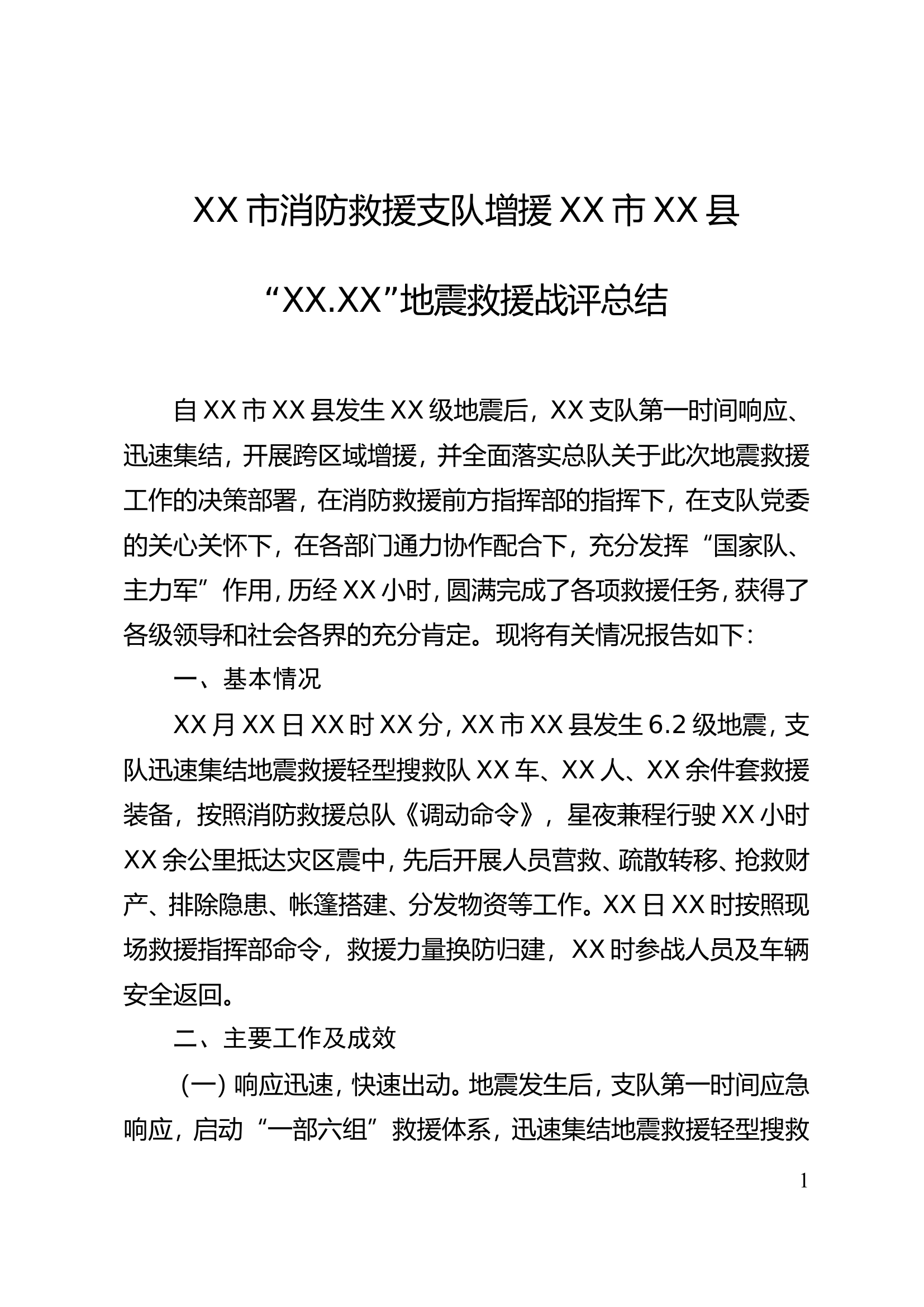 XX市消防救援支队增援XX市XX县“XX.XX”地震救援战评总结.doc 第1页