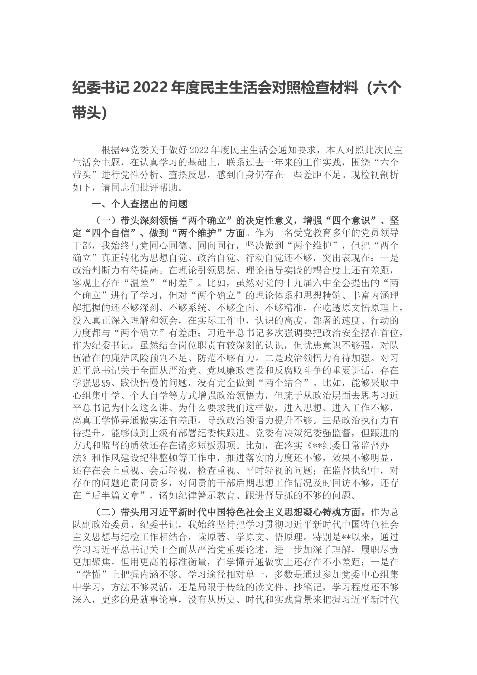 纪委书记2022年度民主生活会对照检查材料（六个带头、六个方面）.docx 第1页