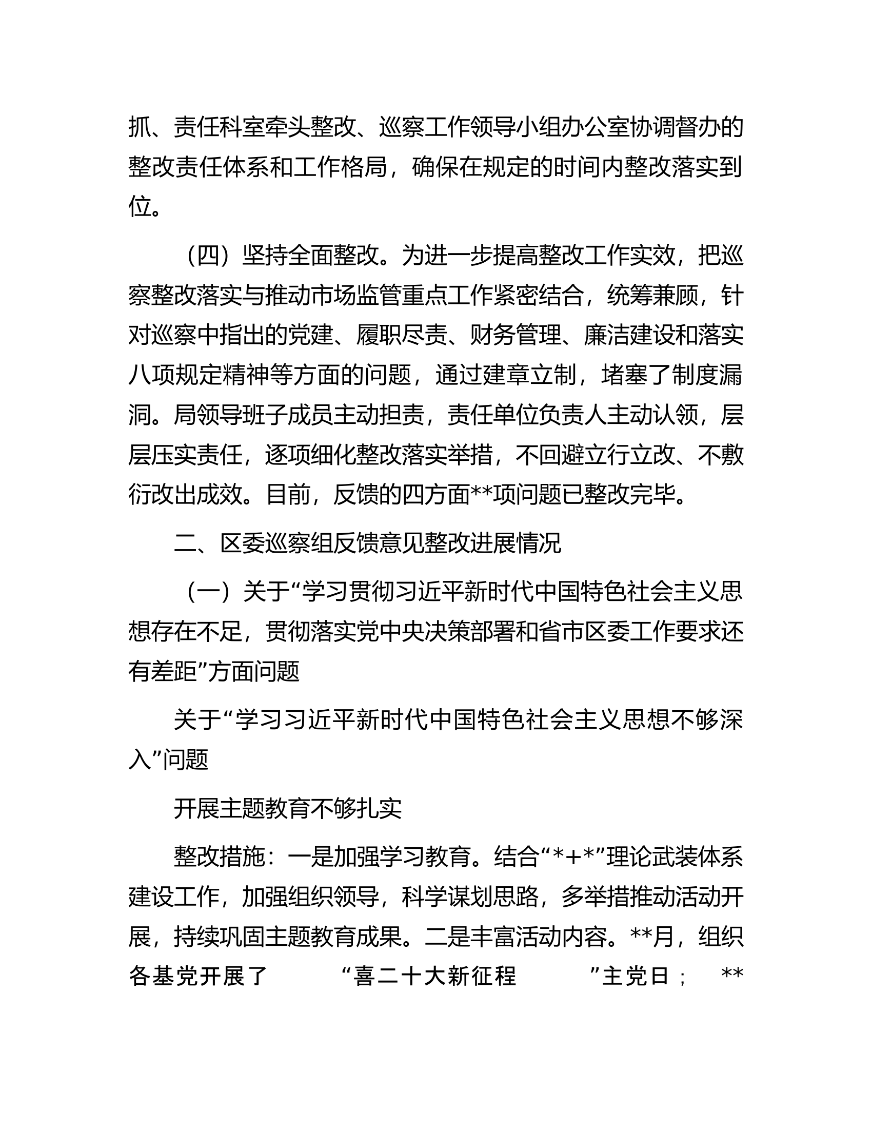 区市场监管局党组2022年巡察整改进展情况报告.docx 第2页