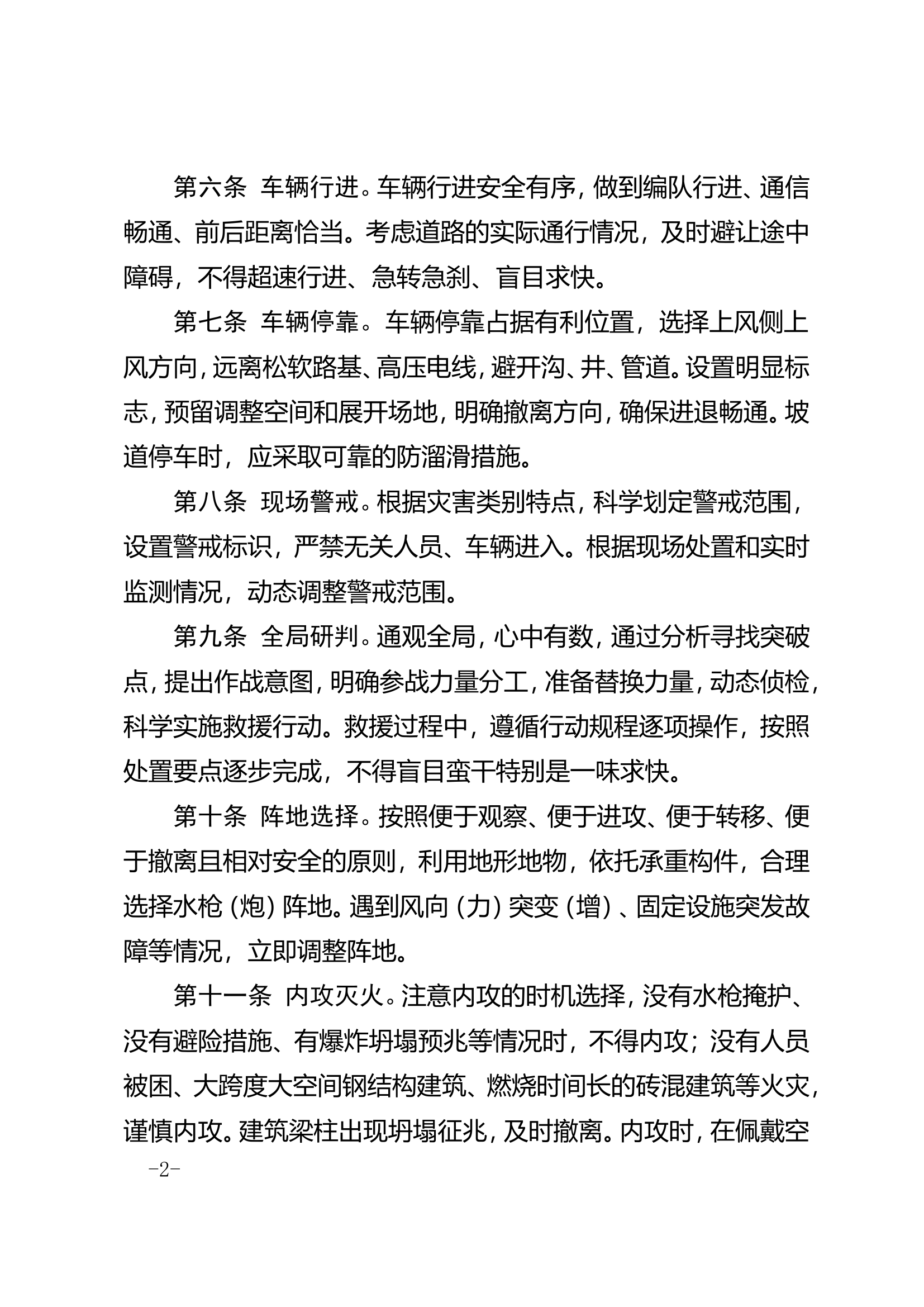 灭火救援行动二十一条底线.doc 第2页