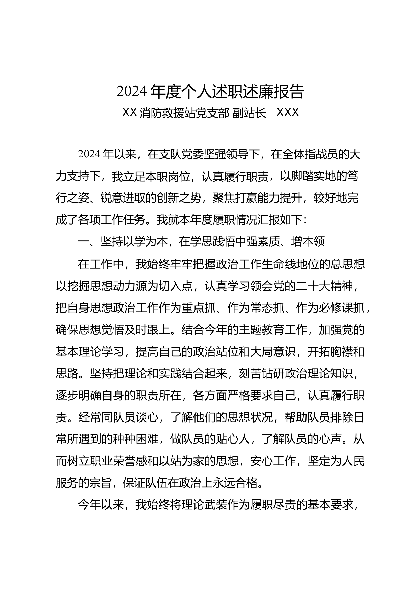 2024年个人述职述廉报告（副站长、团组织、业务干部） 第1页