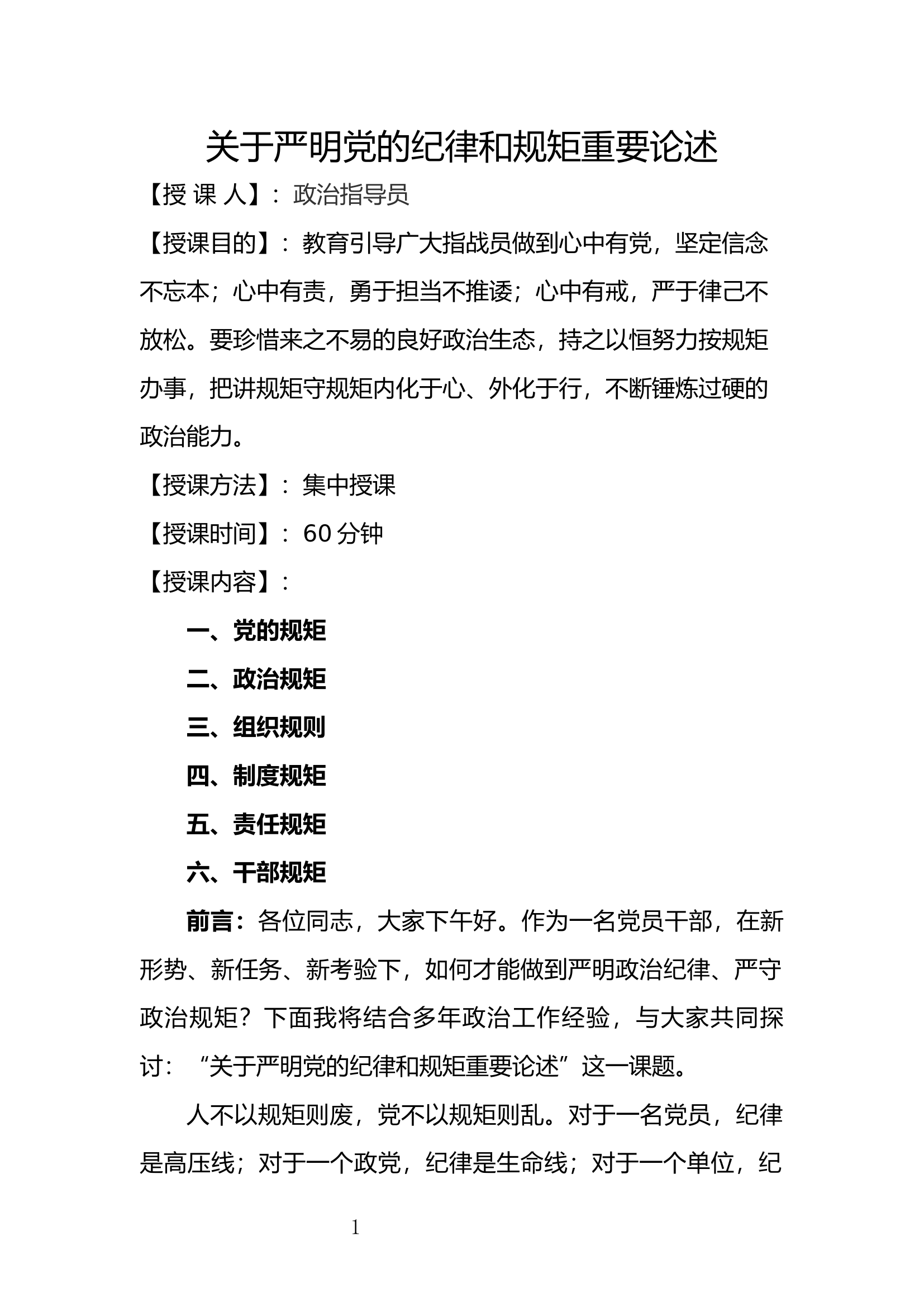 关于严明党的纪律和规矩重要论述-.docx 第1页