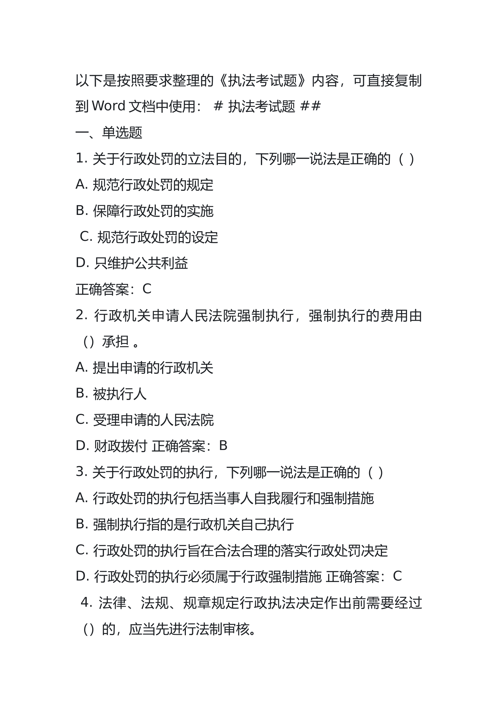 干部执法考试题库 第1页