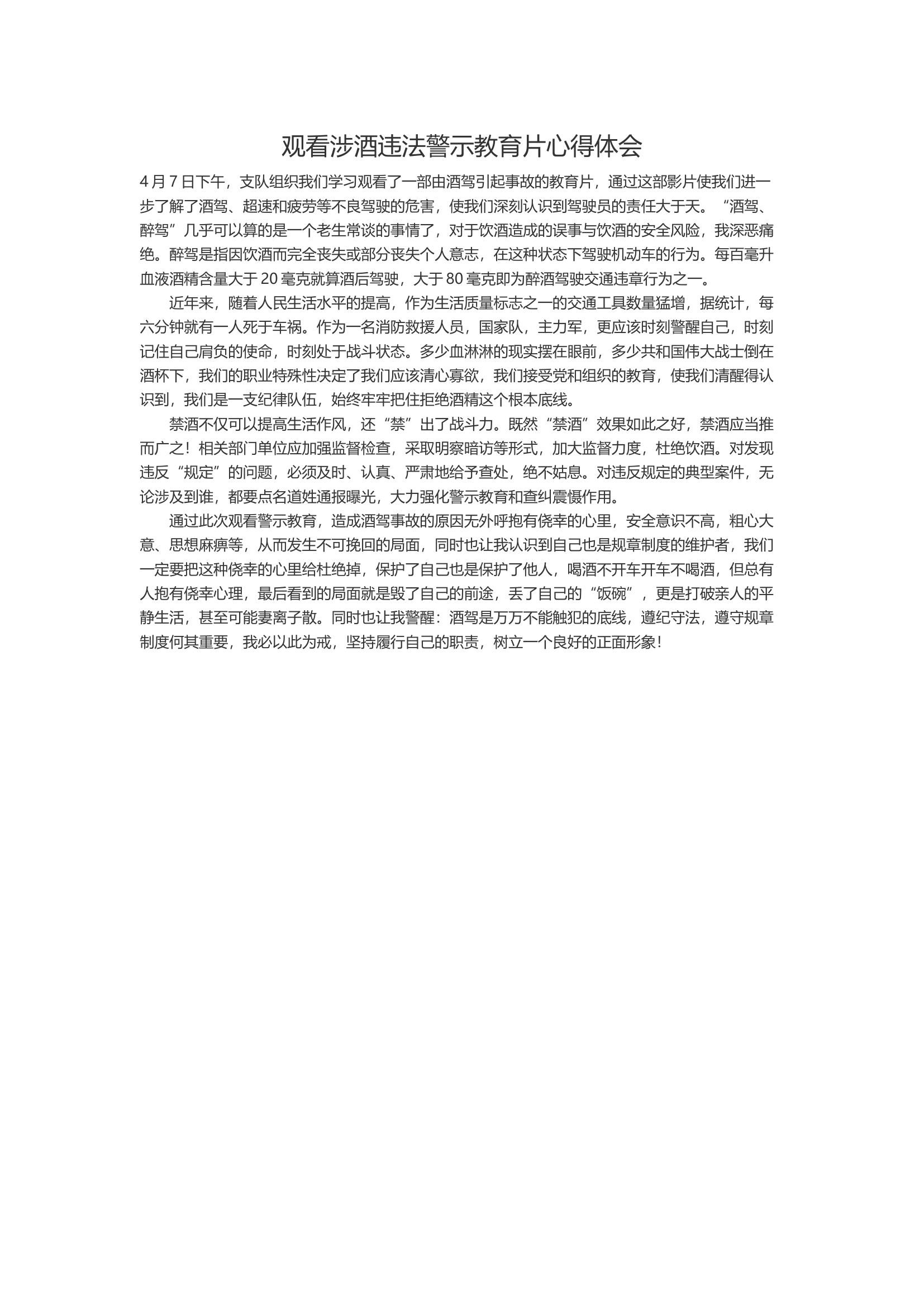 观看涉酒违法警示教育片心得体会.docx 第1页