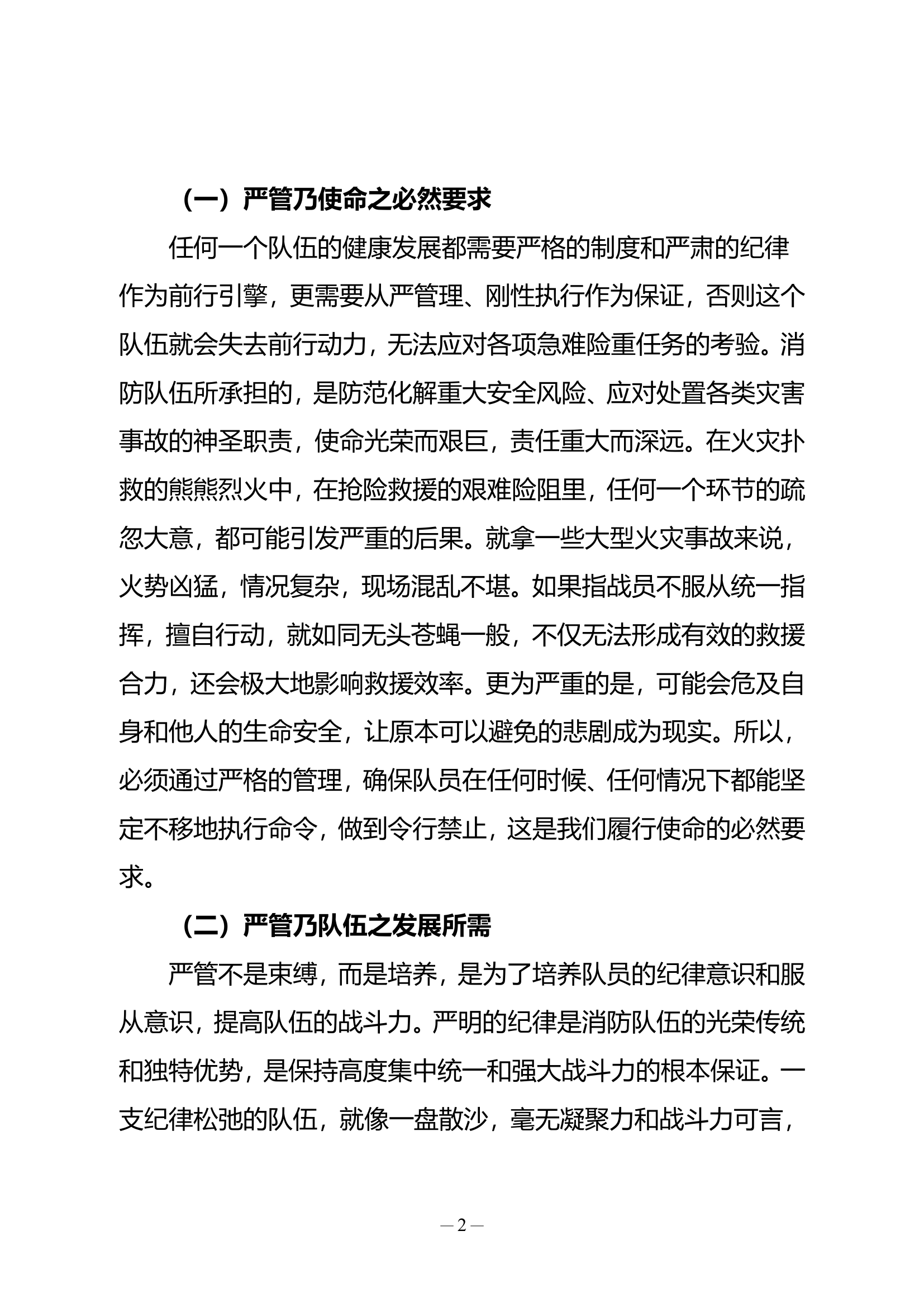 严管厚爱结合、激励约束并重，培树令行禁止的过硬作风0711(1)(1) 第2页