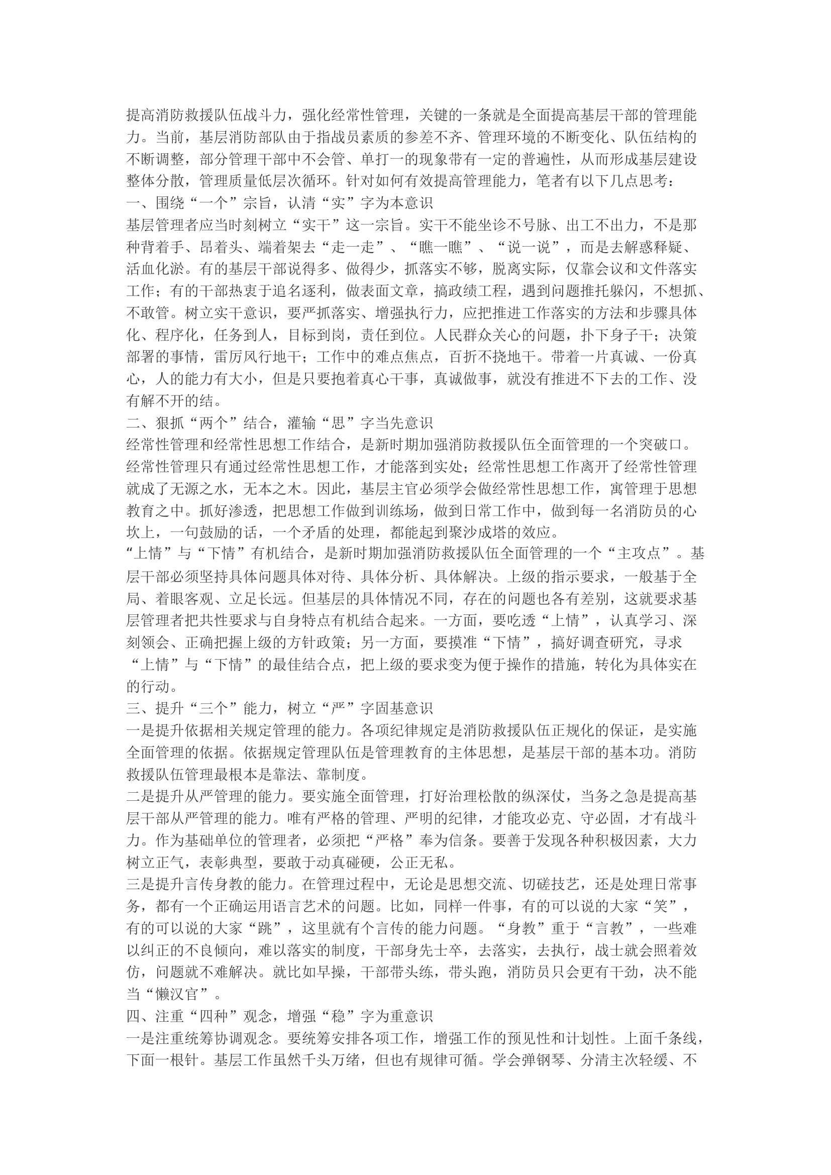 精品：b浅谈如何全面提高基层干部管理能力.docx 第1页
