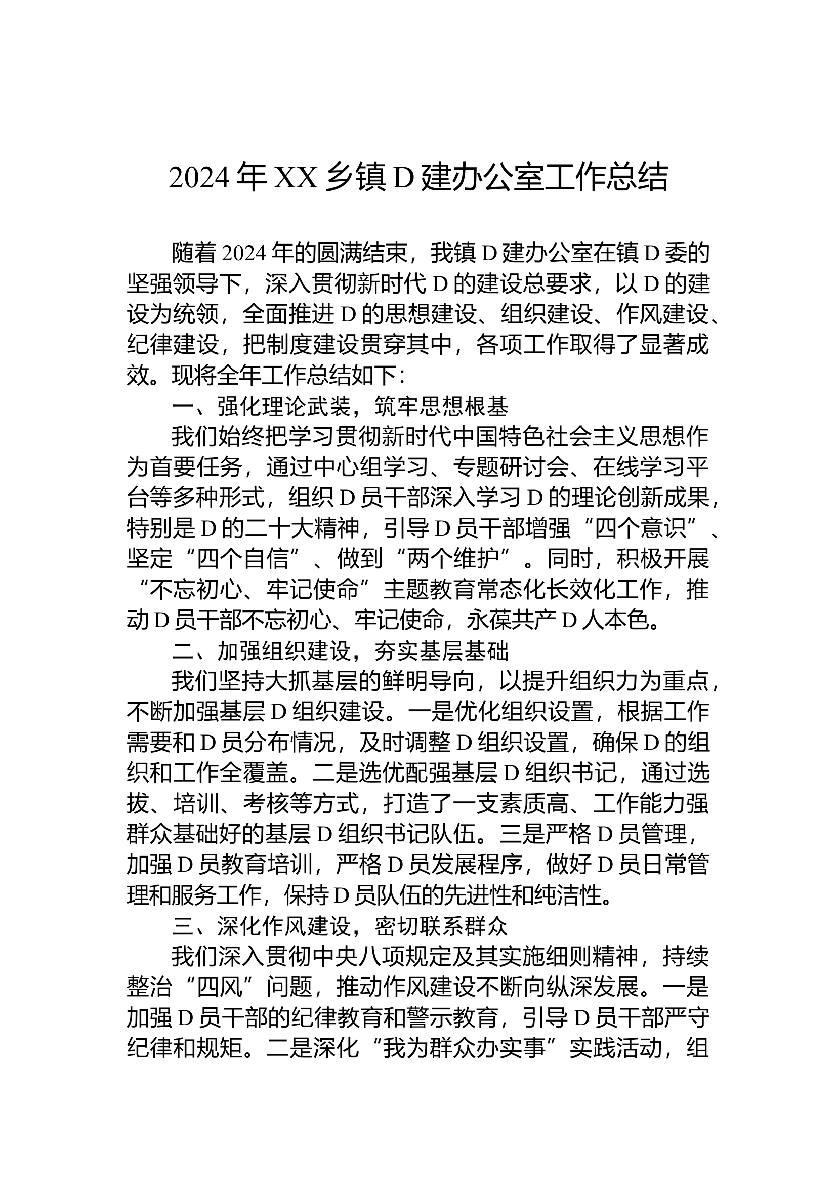 12.13 2024年XX乡镇党建办公室工作总结.docx 第1页