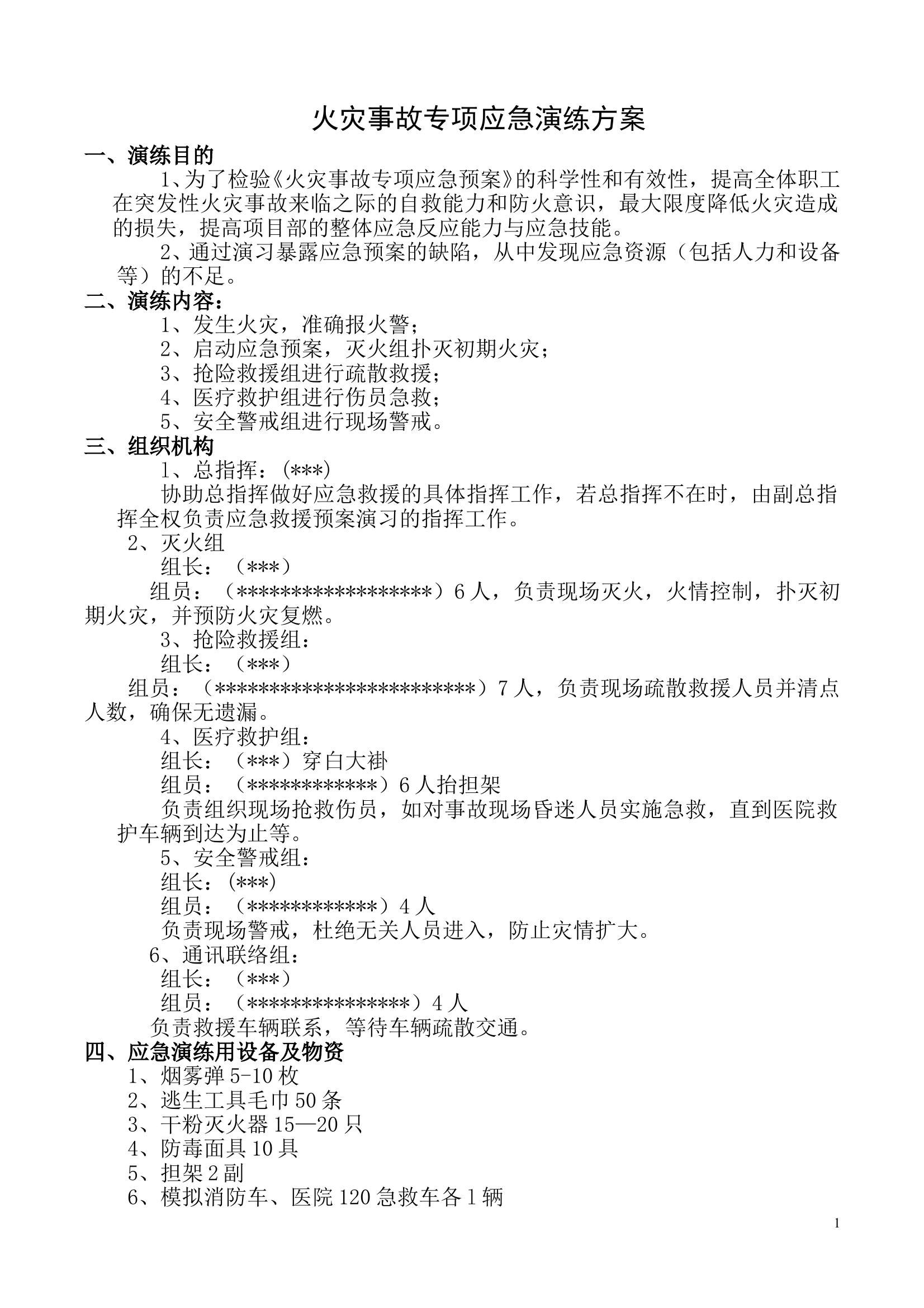 火灾事故专项应急预案演练方案 第1页