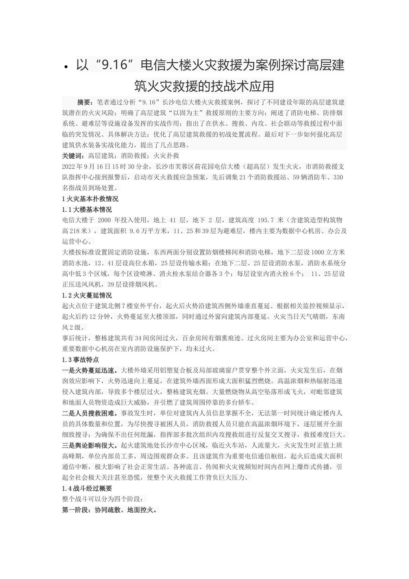 以“9.16”电信大楼火灾救援为案例探讨高层建筑火灾救援的技战术应用.docx 第1页