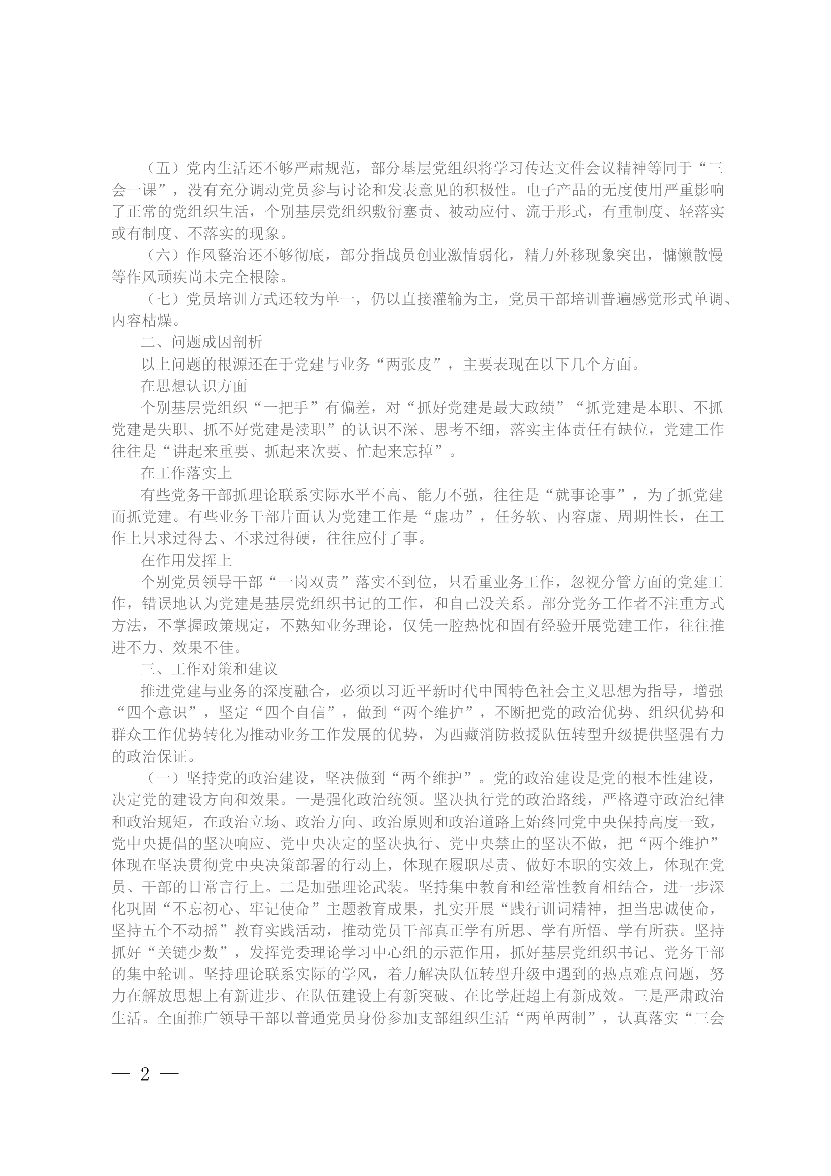 浅谈新时期新形势下如何加强基层党组织建设发挥战斗堡垒作用.docx 第2页