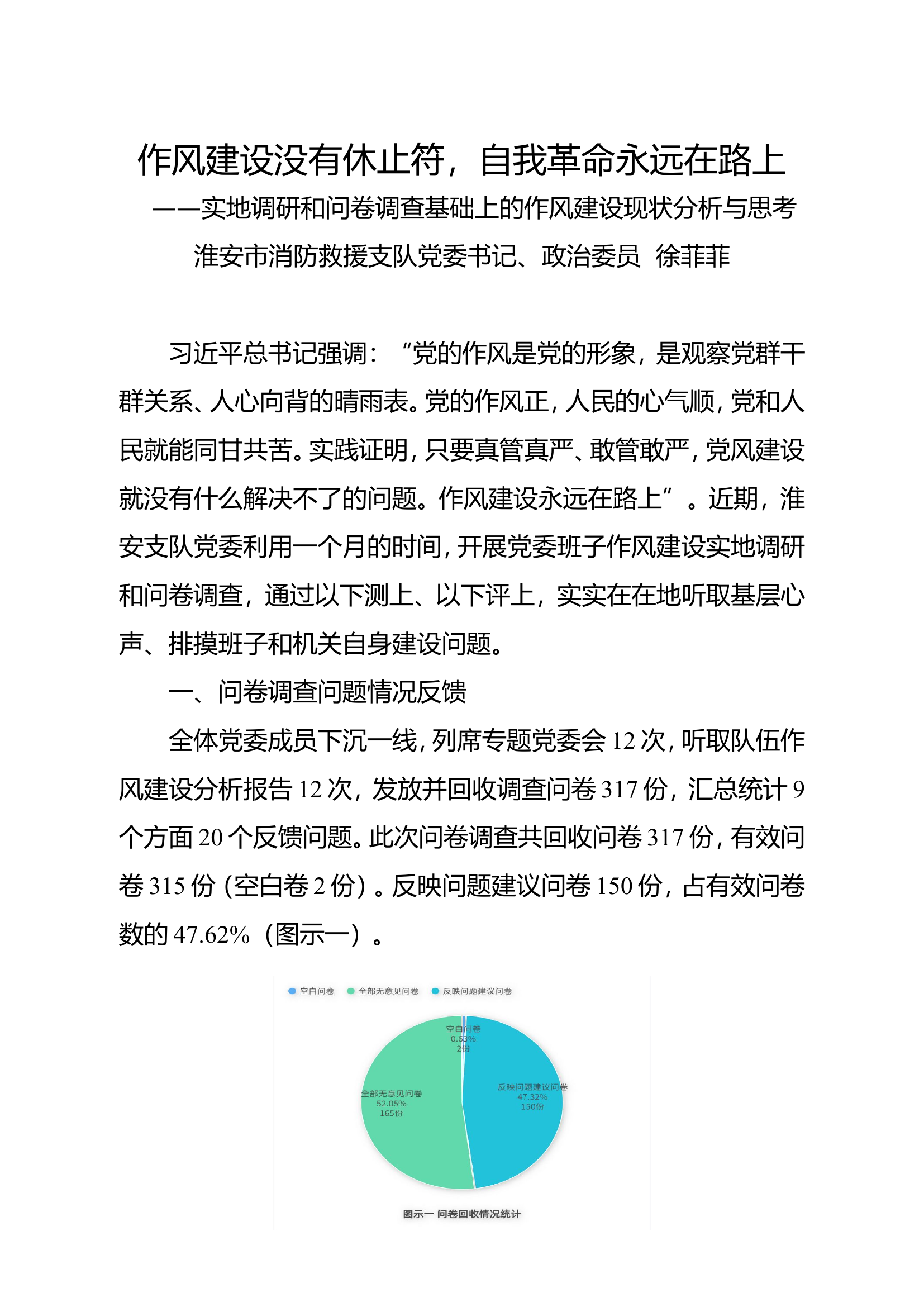 作风建设没有休止符，自我革命永远在路上.doc 第1页