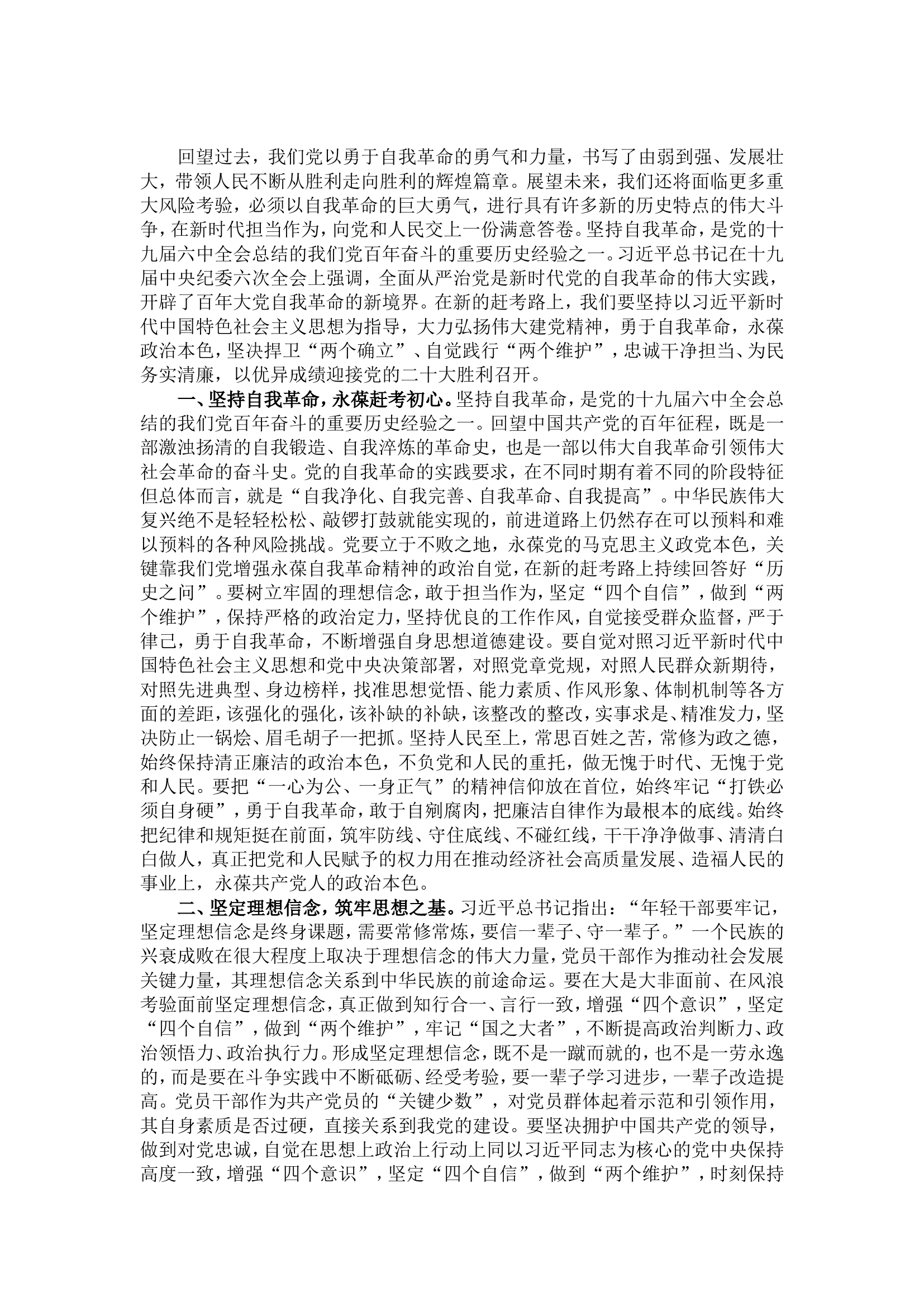党课讲稿：勇于自我革命 主动担当作为.doc 第1页