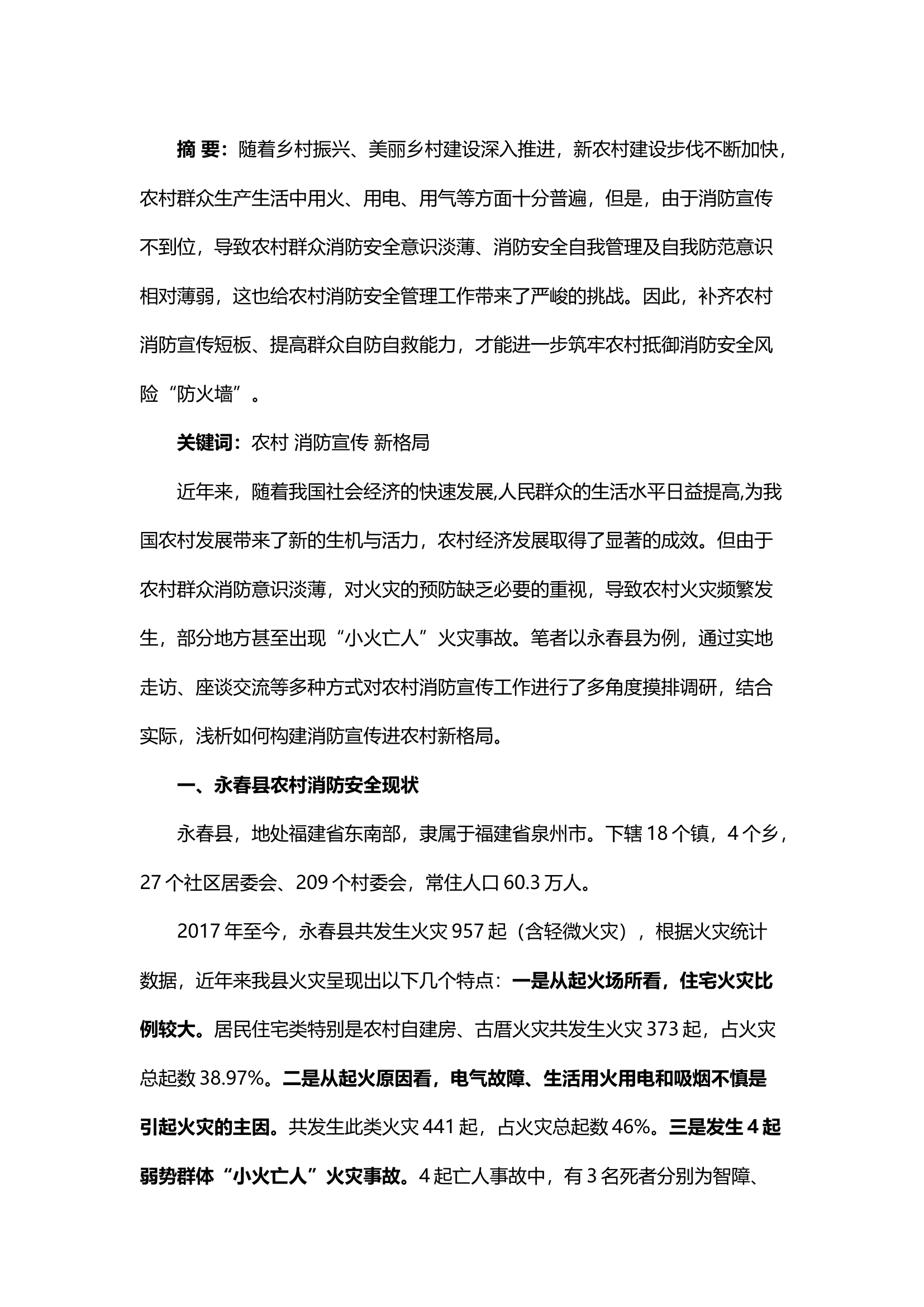 精品；b浅析如何构建消防宣传进农村新格局.docx 第1页