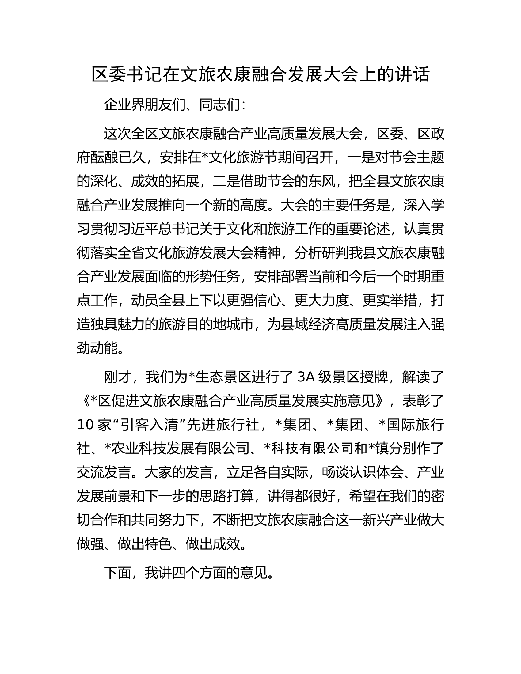 区委书记在文旅农康融合发展大会上的讲话.docx 第1页