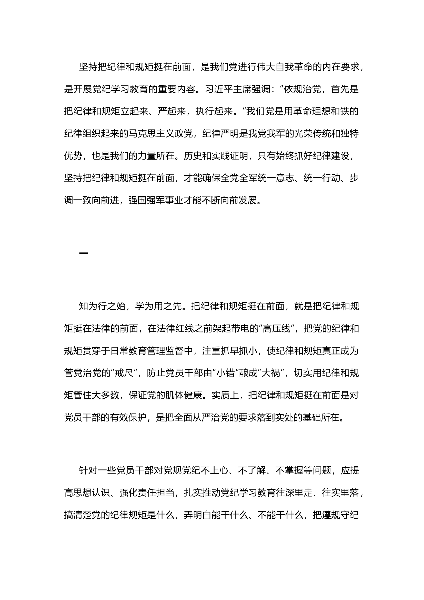 栀夏：1坚持把纪律和规矩挺在前面.docx 第1页